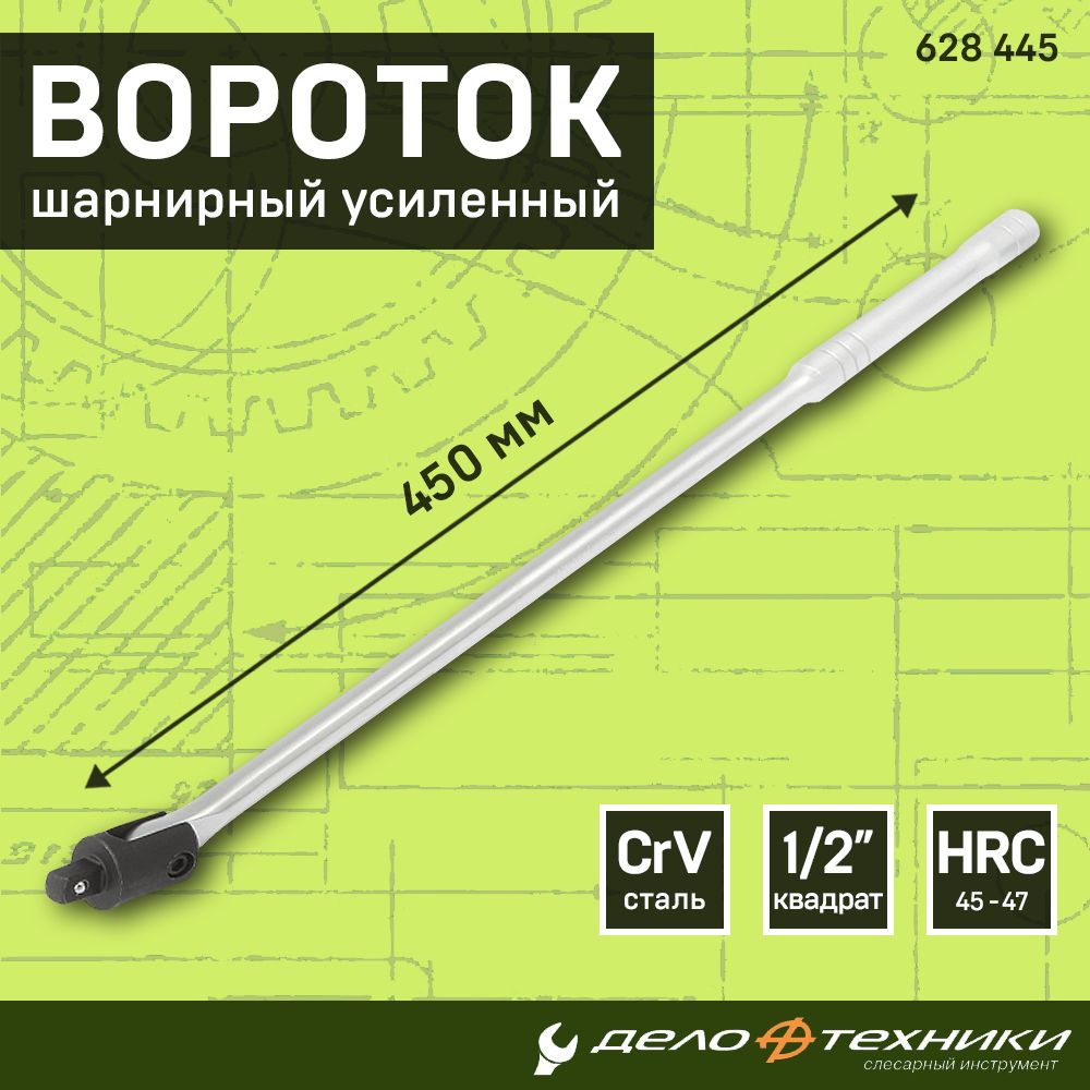 Вороток Дело Техники шарнирный усиленный 450 мм для торцевых головок 1/2", 628445