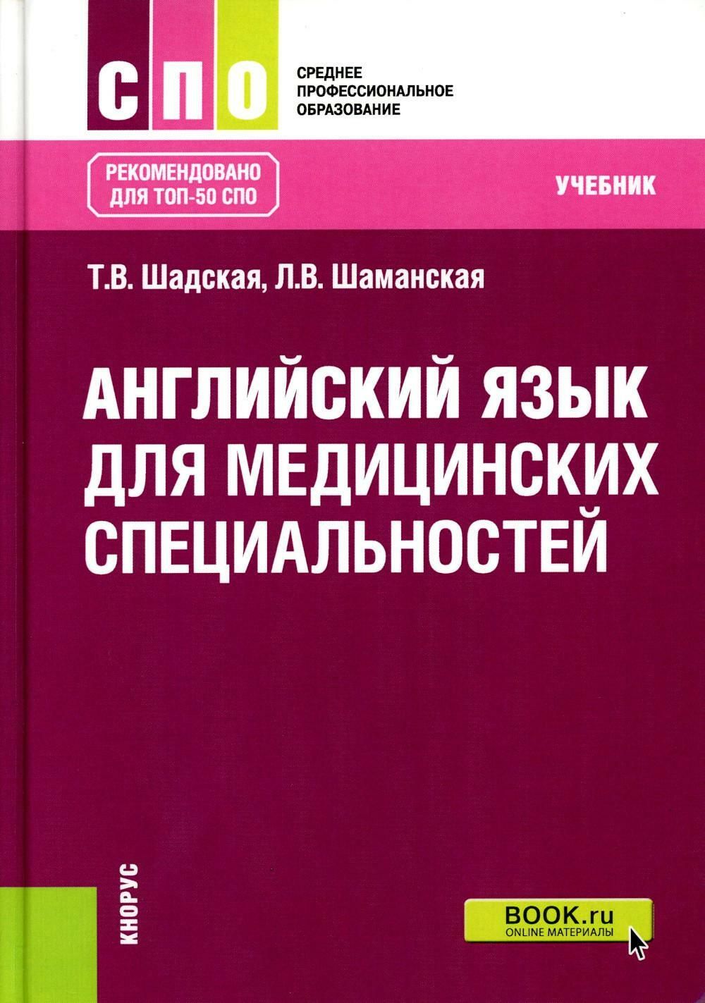 Английский язык для медицинских специальностей: Учебник | Шадская Татьяна  Владимировна, Шаманская Людмила Васильевна