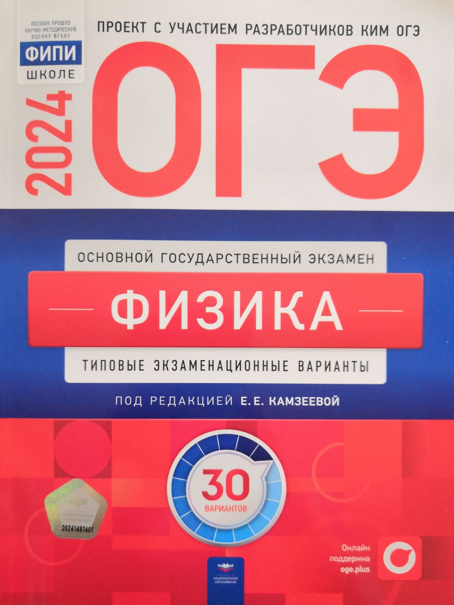 Физика. ОГЭ-2024. 30 вариантов. Под редакцией: Е.Е. Камзеевой.  Издательство: Национальное образование - купить с доставкой по выгодным  ценам в интернет-магазине OZON (1264751762)