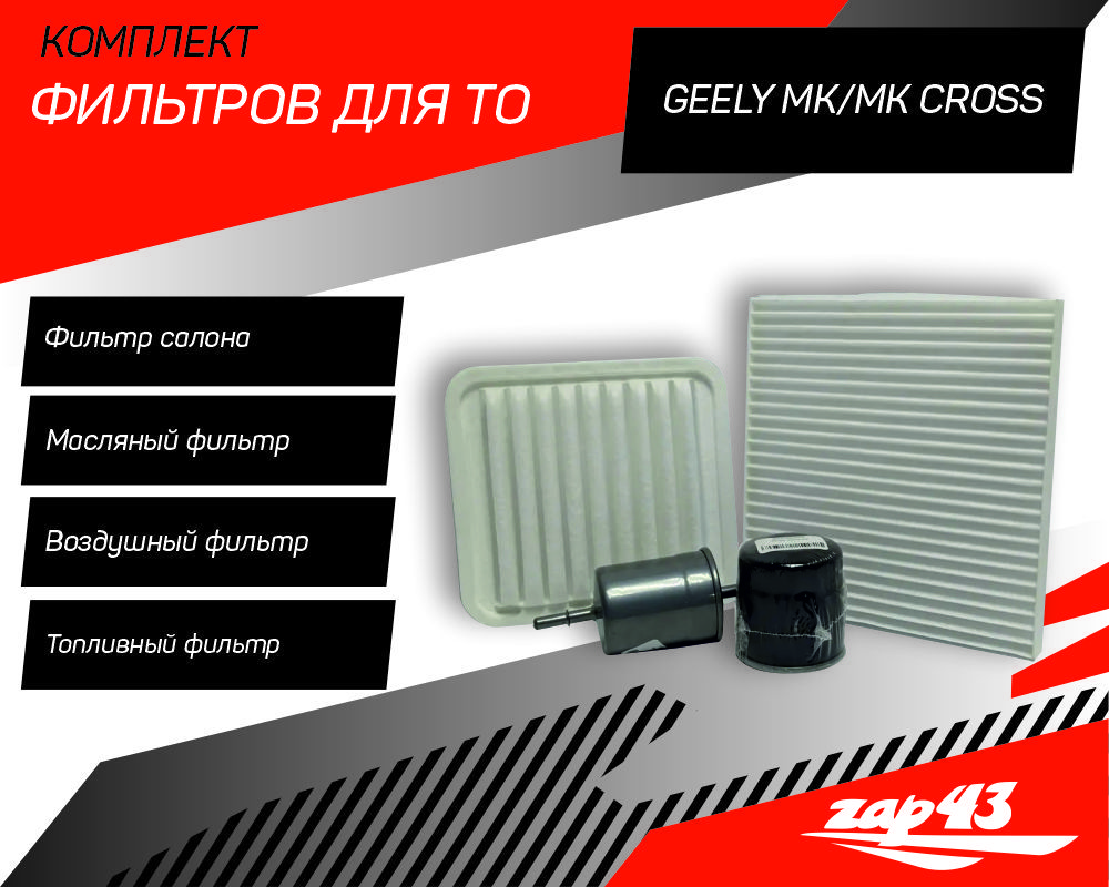 Комплект для проведения ТО на Джили MK МК Кросс (Geely MK MK cross)