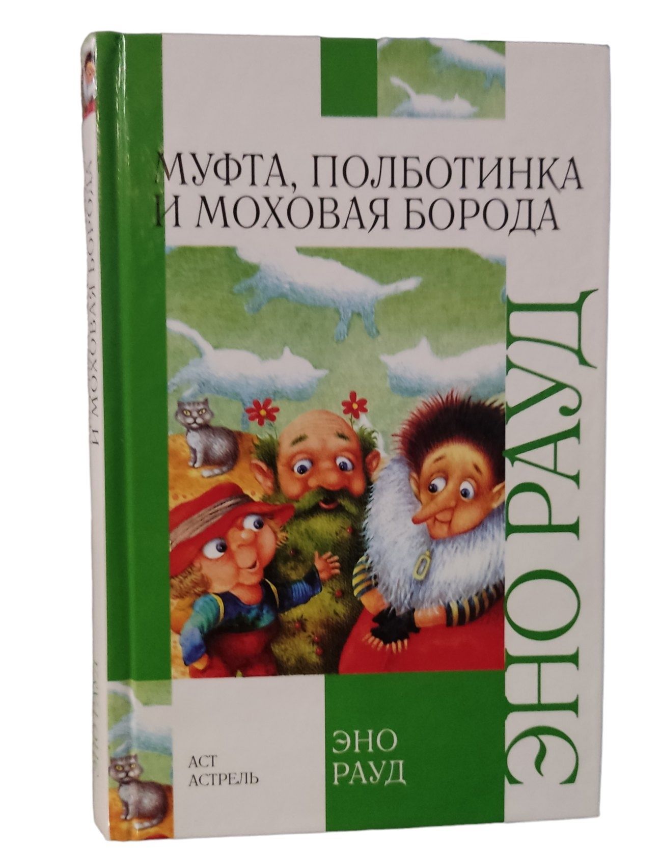Муфта полботинка и моховая борода книга купить. Муфта, полботинка и моховая борода. Муфта пол бртинка и моховая бопода. Рауд э. Муфта полботинка и моховая борода эно рауд.