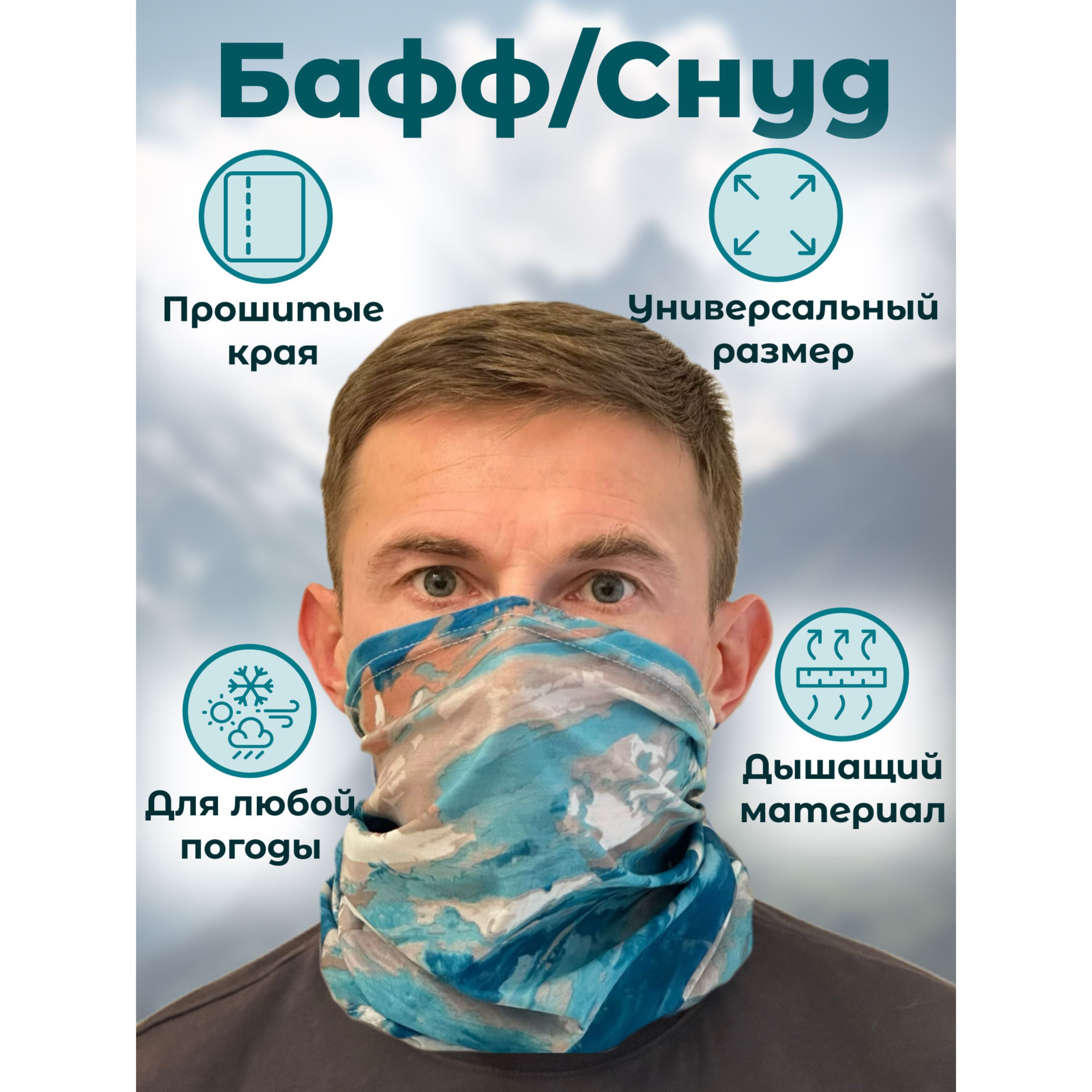 Бафф/Снуд