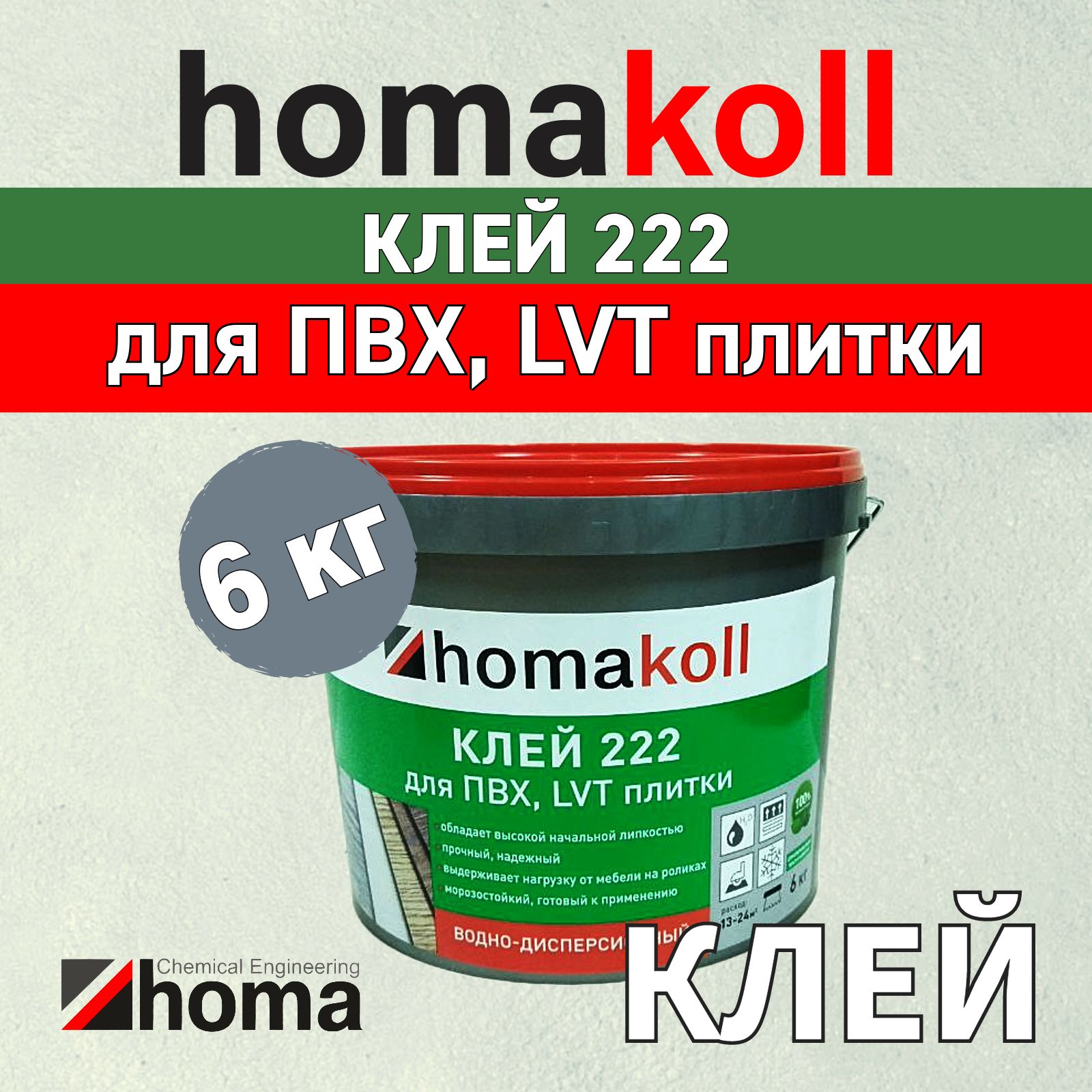 Клей homakoll 222 для напольных модульных ПВХ-покрытий LVT кварц-винил и рулонных напольных покрытий на вспененной, джутовой, войлочной и тканой подоснове, для впитывающий воду оснований, 6 кг