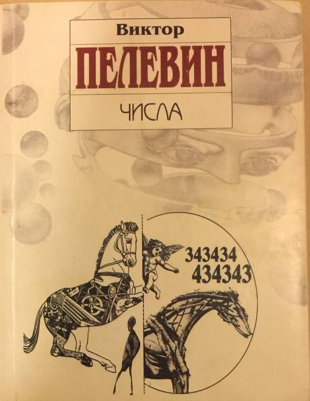 Пелевин круть читать. Пелевин в.о. "числа". Книга числа (Пелевин в.о.)