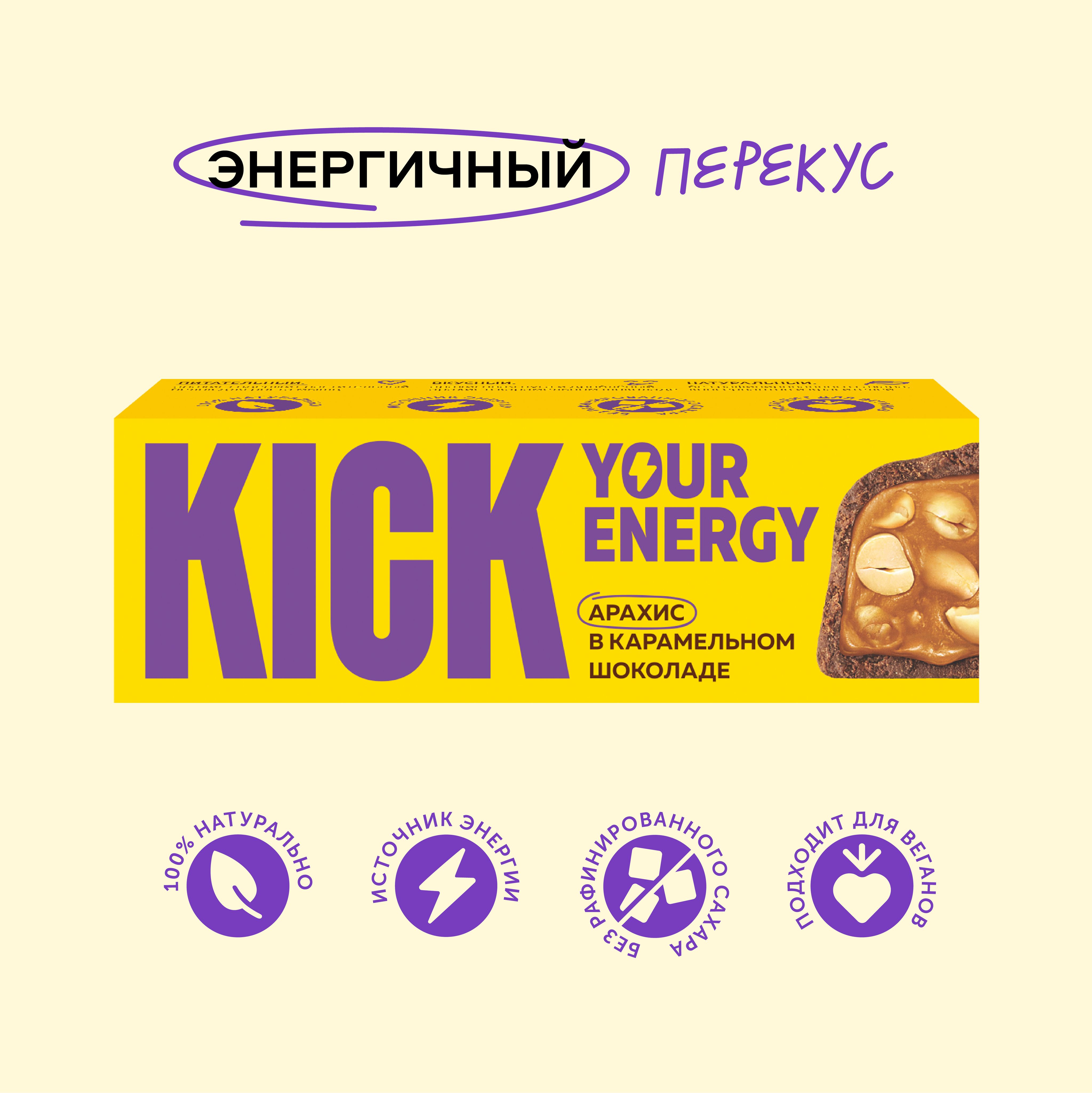 Шоколадный батончик KICK YOUR ENERGY арахисовый, в карамельном шоколаде,  без сахара, 45 г - купить с доставкой по выгодным ценам в интернет-магазине  OZON (397211021)