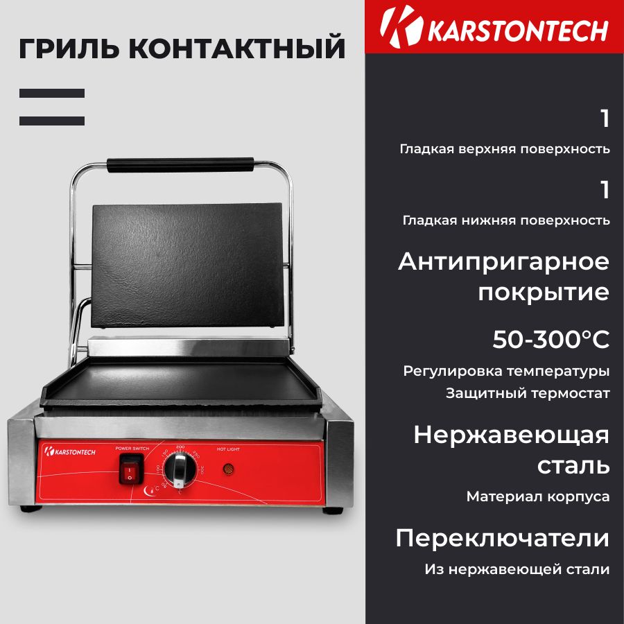 Профессиональный контактный гриль KARSTONTECH KS-CG14F, гладкие поверхности