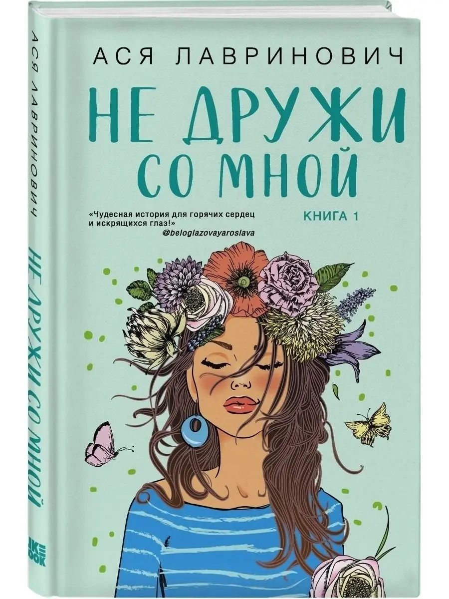 Книги аси лавринович список по порядку. Современные обложки книг.