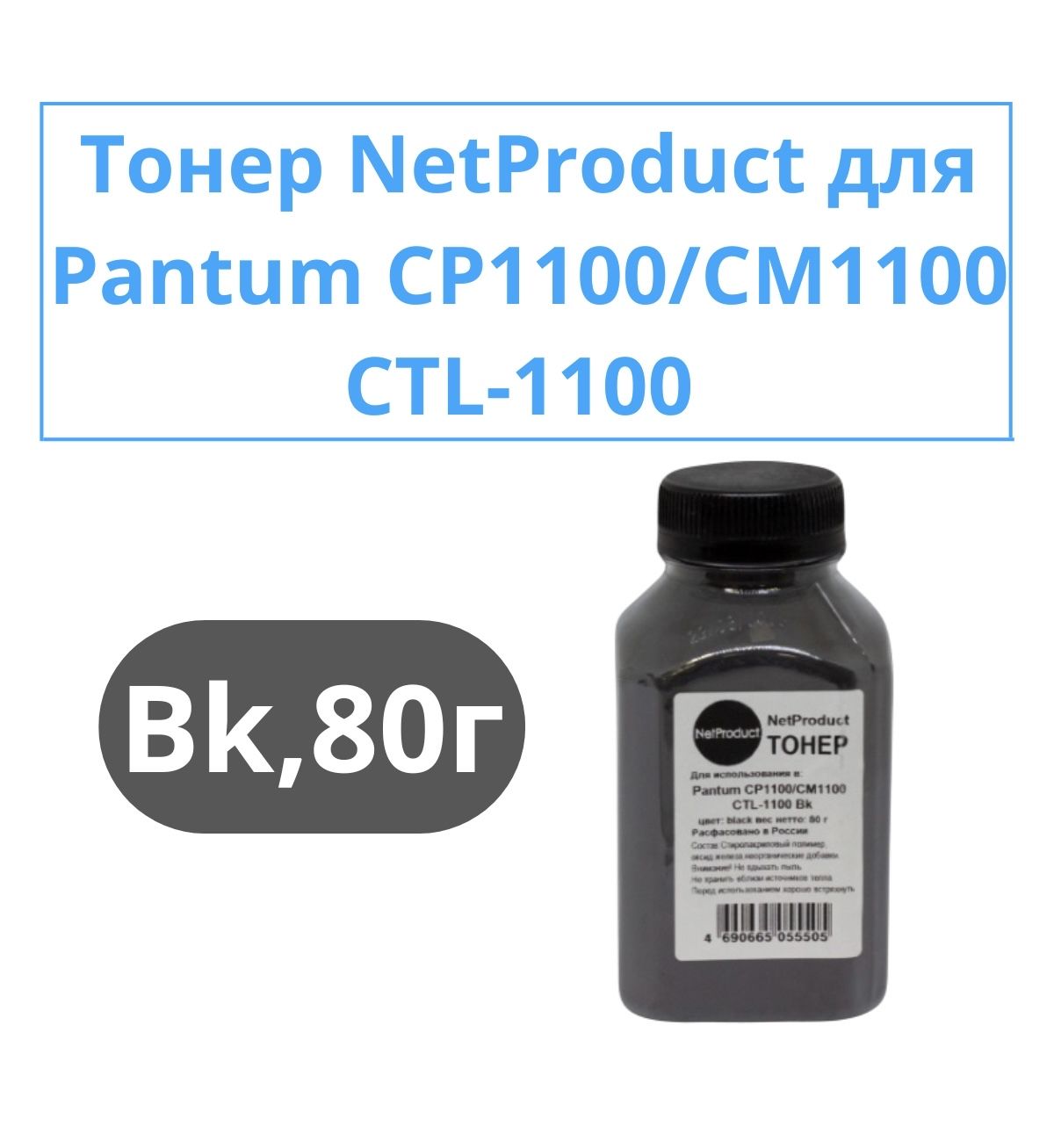 ТонерNetProductдляпринтераCP1100/CM1100(CTL-1100),Bk,80г,банка