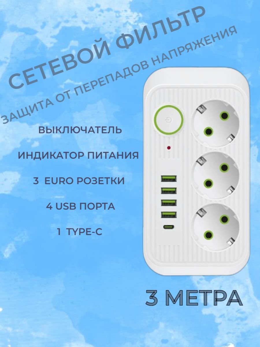 Удлинитель сетевой (сетевой фильтр) , 3 розетки , 4 USB , 1 Type-C длина 3 метра, выключатель / Тройник для розетки, пилот