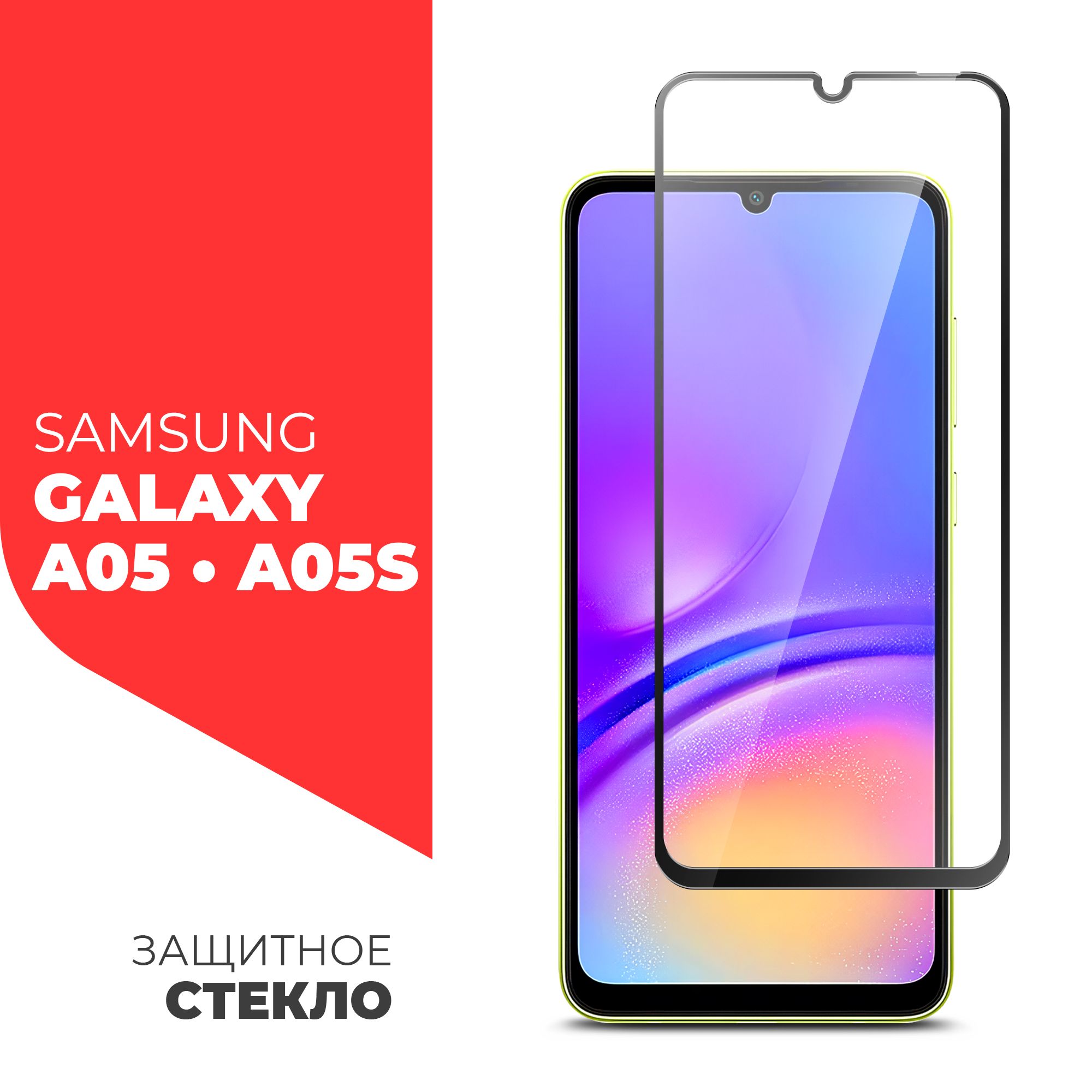 Защитное стекло для Samsung Galaxy A05/ A05s (Самсунг Галакси А05; Самунг  Гэлакси А05с) на экран, черная рамка полноэкранное силиконовая клеевая  основа Full Glue, Miuko - купить с доставкой по выгодным ценам в