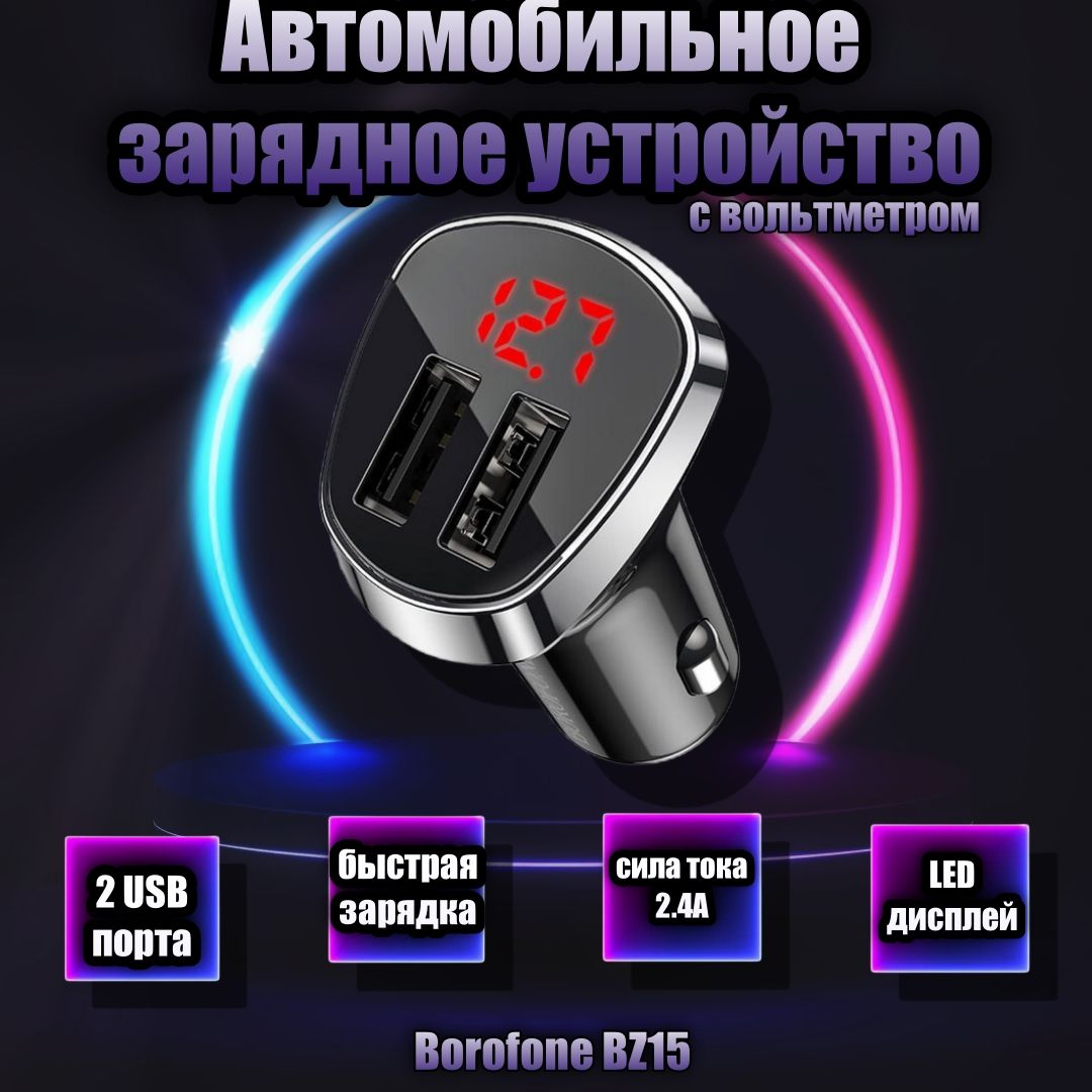 Зарядка от Прикуривателя Borofone купить на OZON по низкой цене
