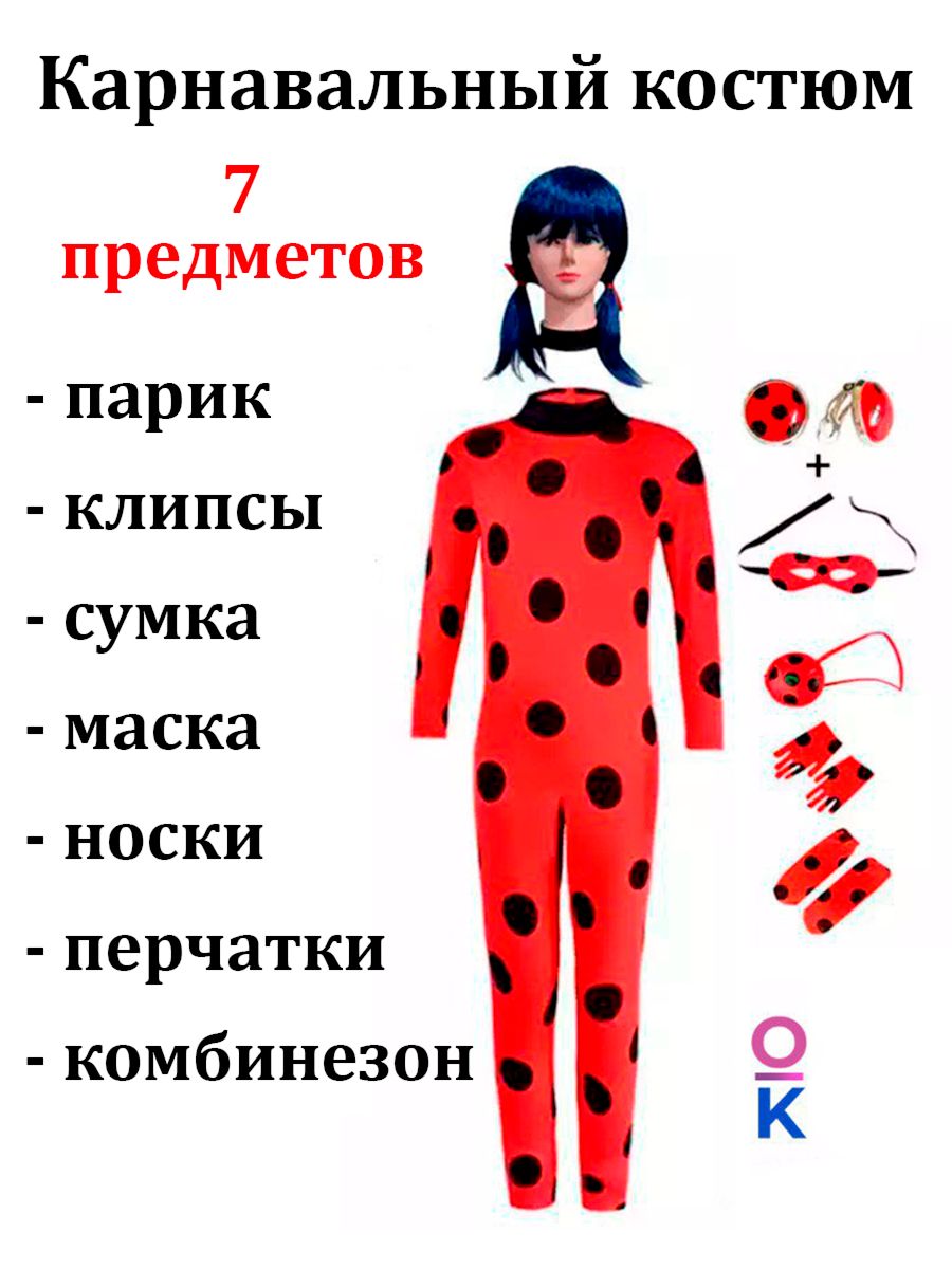 Детский Костюм Леди Баг купить на OZON по низкой цене