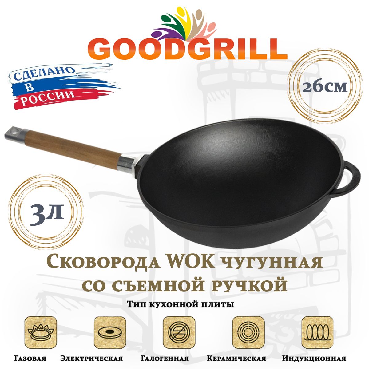 СковородачугуннаяВокWOK26смсосъемнойручкойGOODGRILL