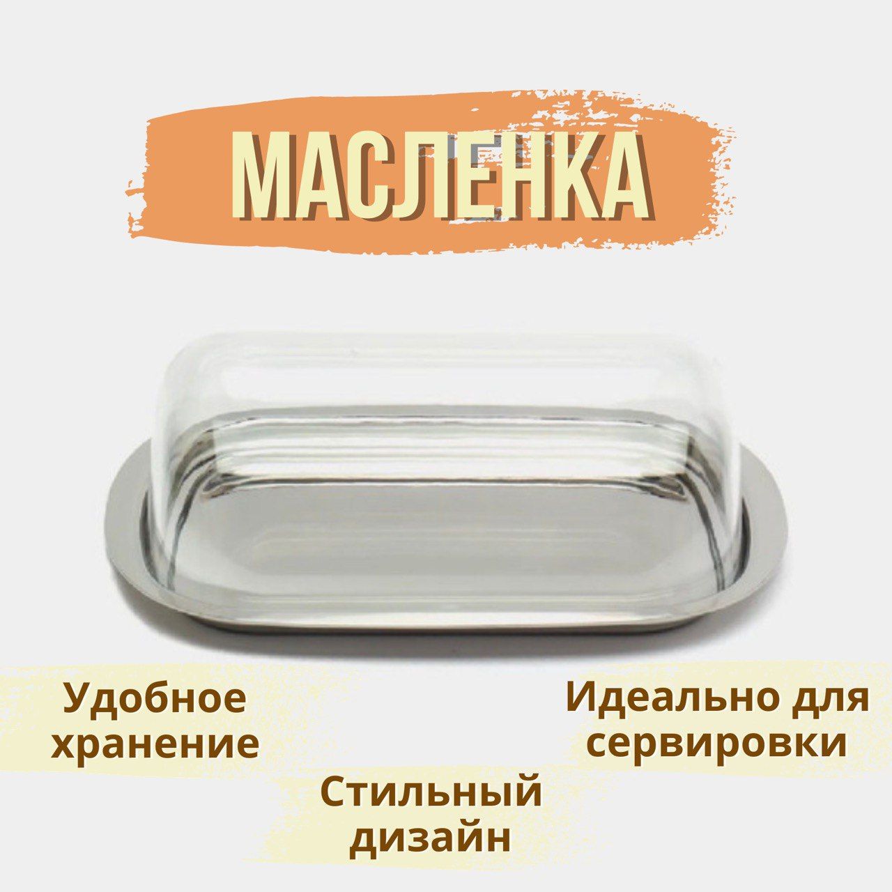 Масленка металлическая с акриловой крышкой Butter Dish, 16x5,5x12см, сырница