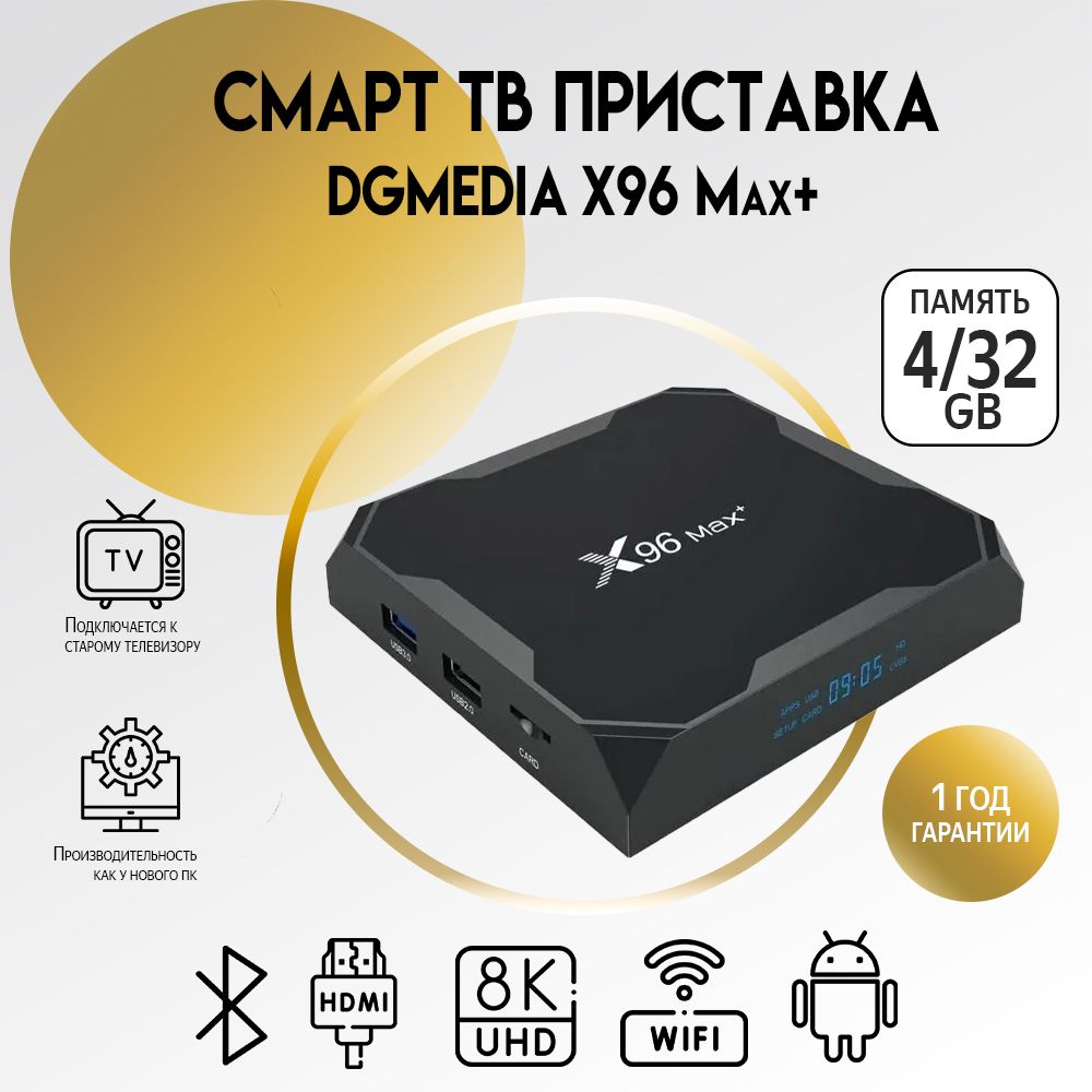 Медиаплеер DGMedia X96 Max+_14844-2000000052137, черный, Android купить по  низкой цене с доставкой в интернет-магазине OZON (175593657)