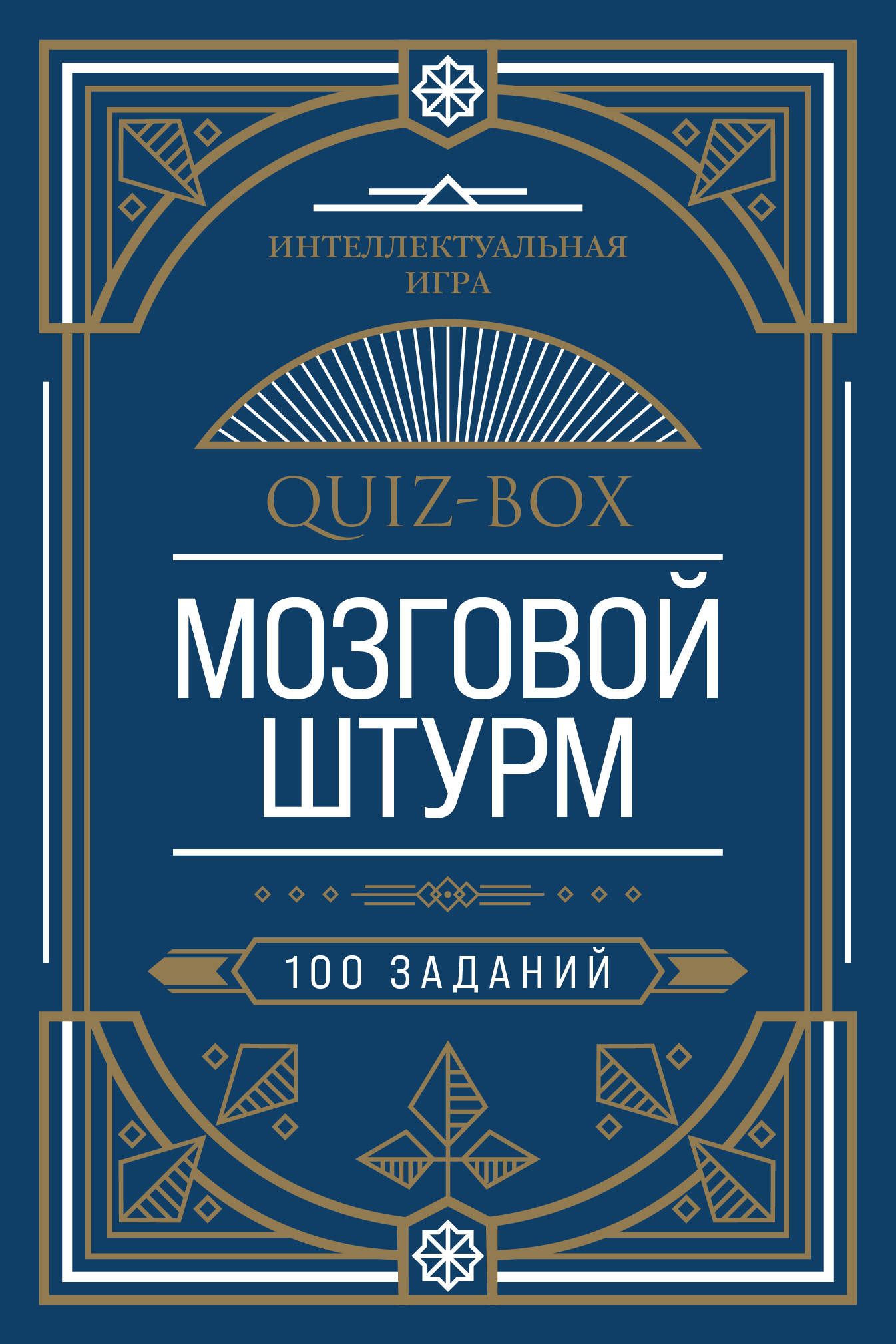 Quiz-Box. Мозговой штурм. 100 заданий - купить с доставкой по выгодным  ценам в интернет-магазине OZON (1268348670)