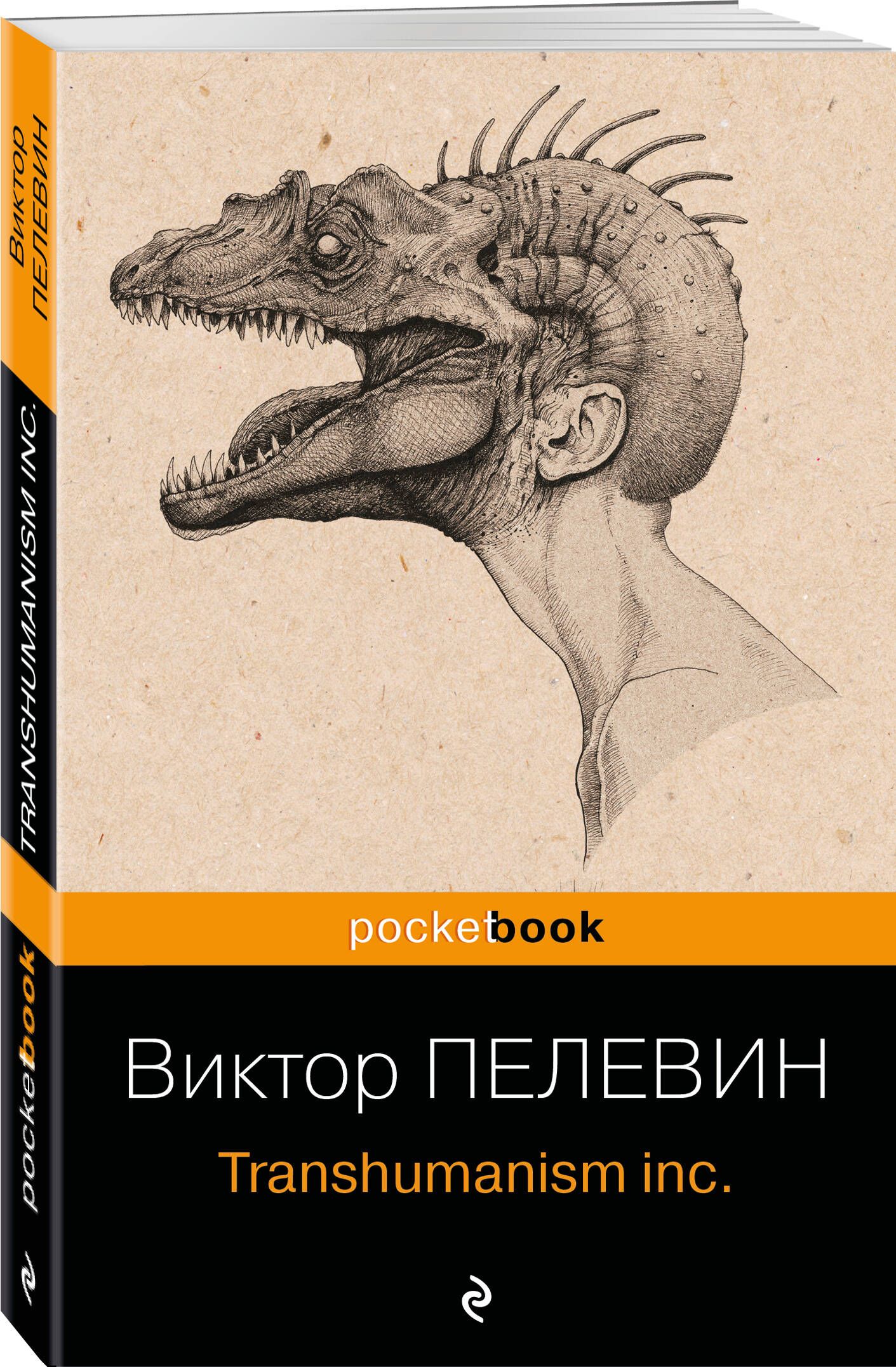 Пелевин трансгуманизм читать. Трансгуманизм Пелевин. Трансгуманизм Пелевин отзывы.