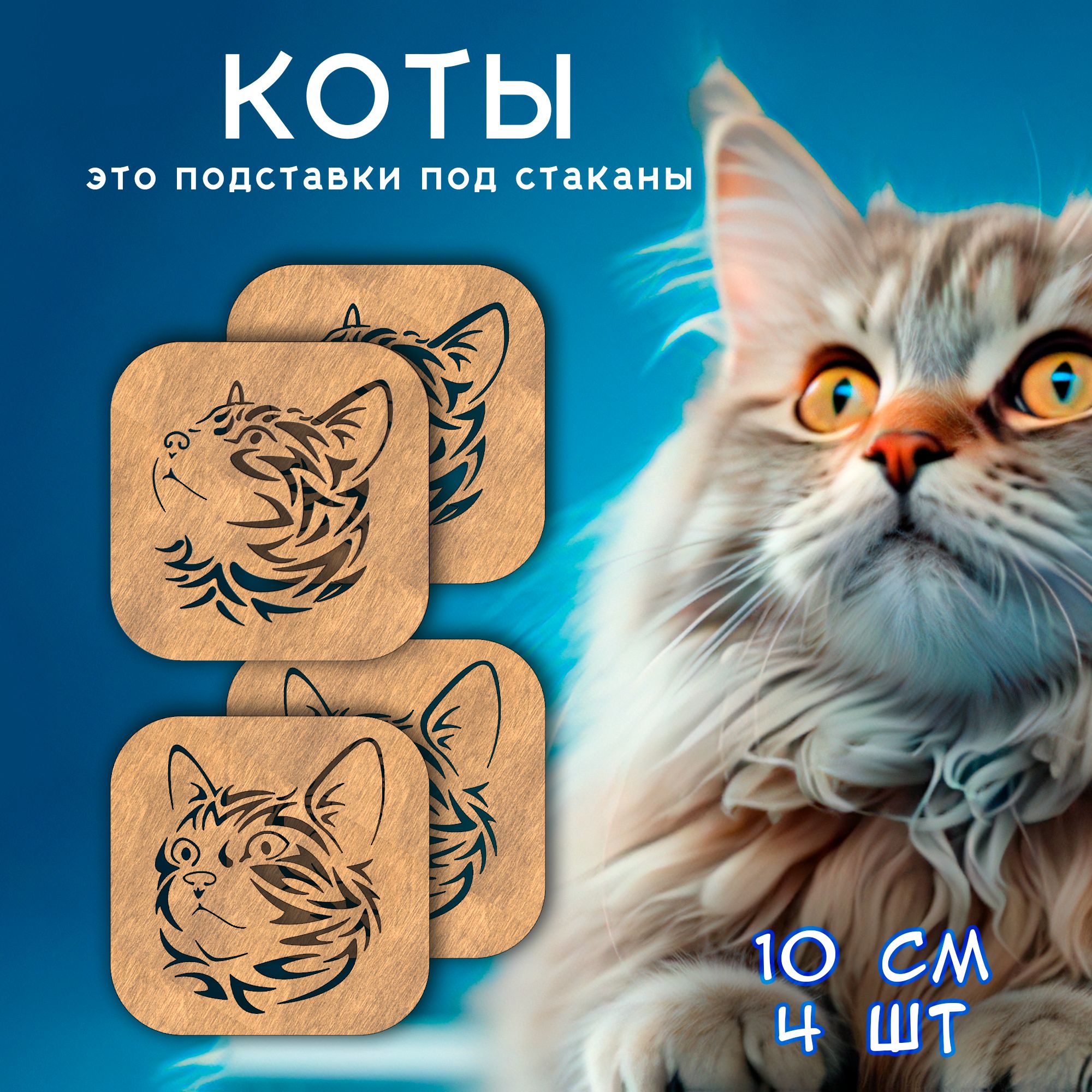 Wooody Подставка под кружку "Кот", 10 см х 10 см, 4 шт