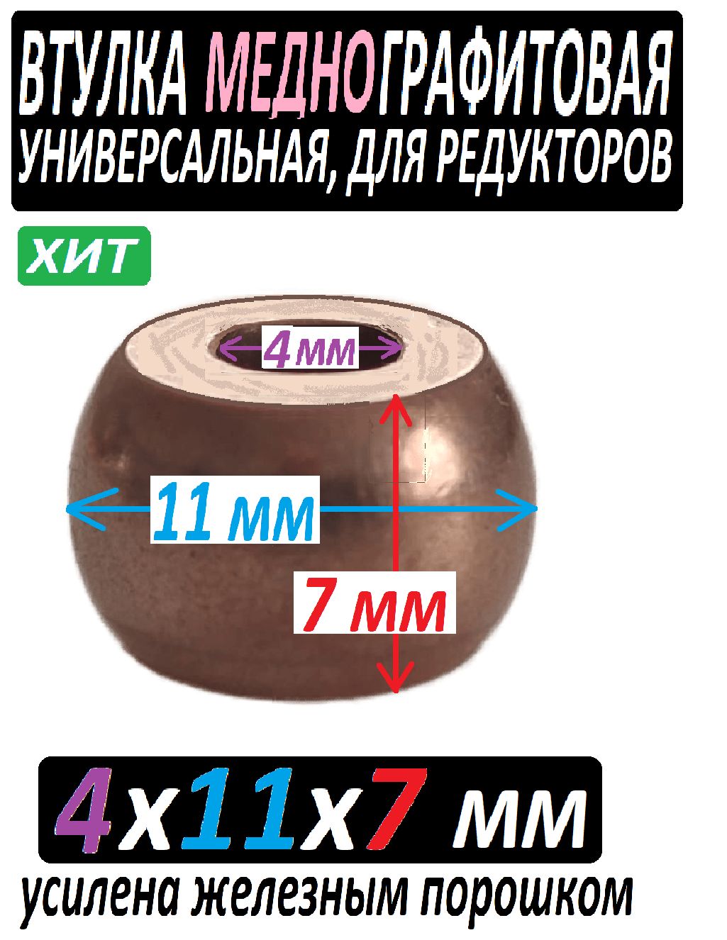 Втулкамеднографтиовая4x11x7ммуниверсальная