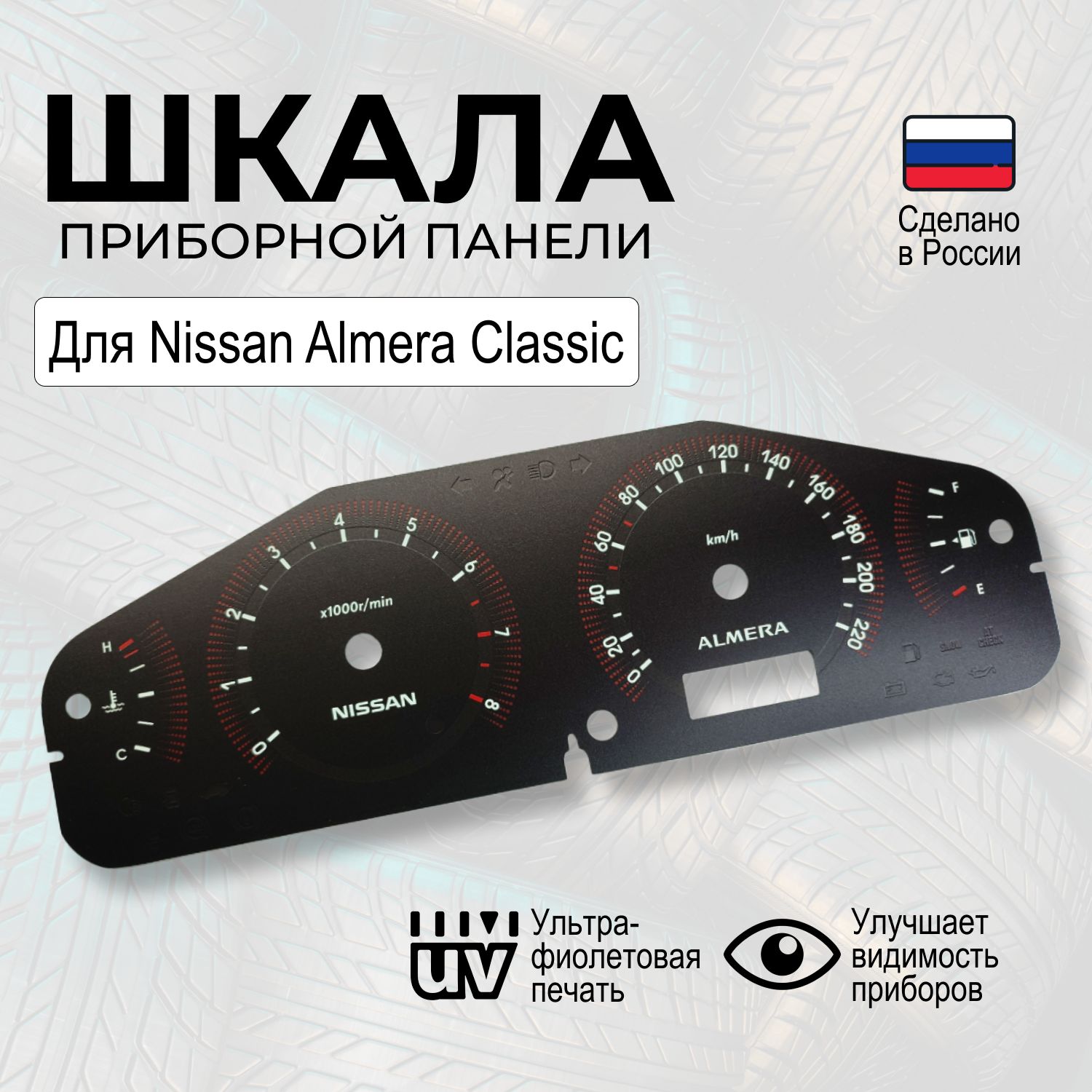 Шкала на панель приборов Nissan Almera Classic - купить по выгодным ценам в  интернет-магазине OZON (1268508842)