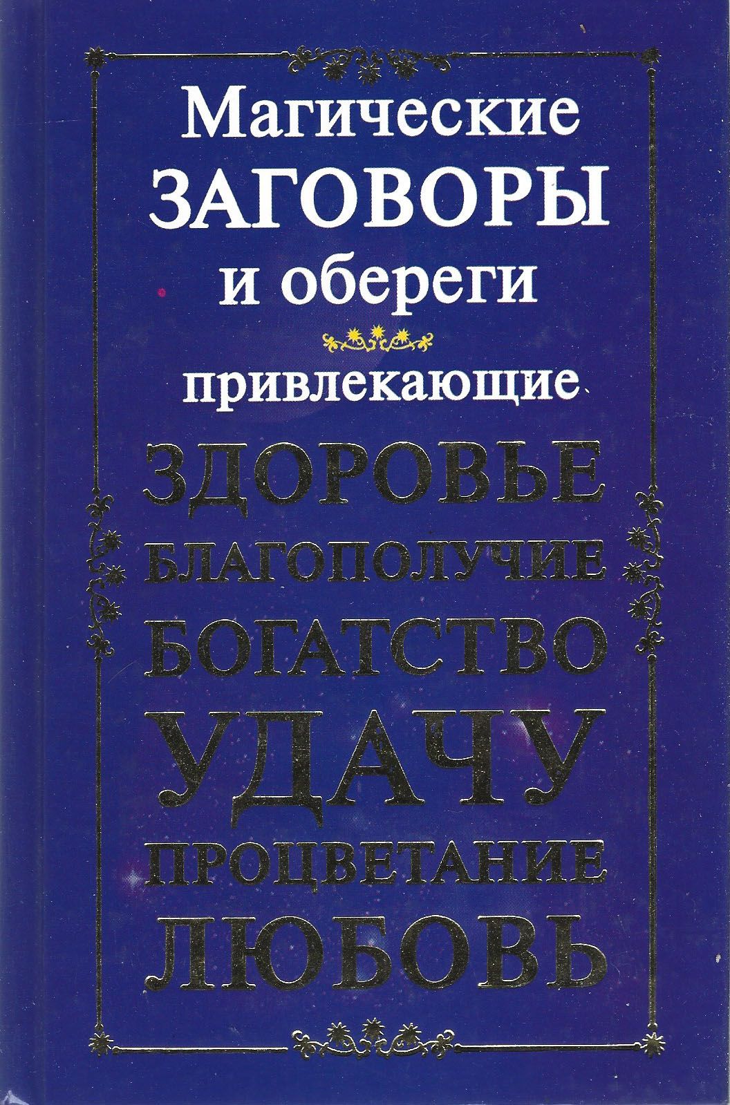 Магия заговоры книги. Магические заговоры. Волшебный заговор. Заговоры магия книги. Книги о магии заговоры фиолетовая.