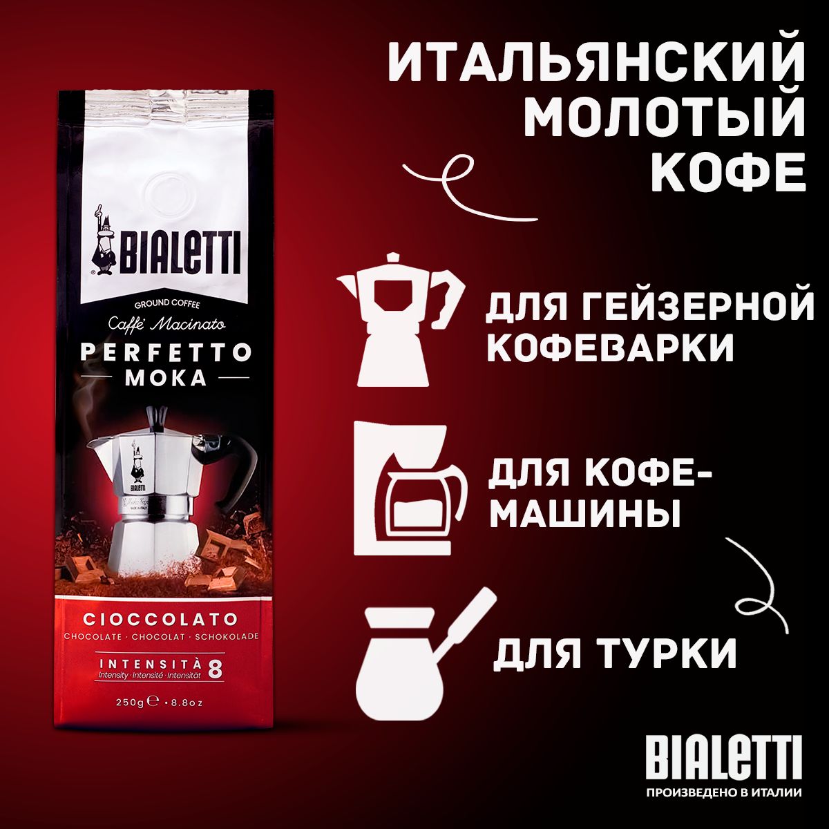 Кофе молотый Bialetti Perfetto Moka Cioccolato шоколадный, 250 г