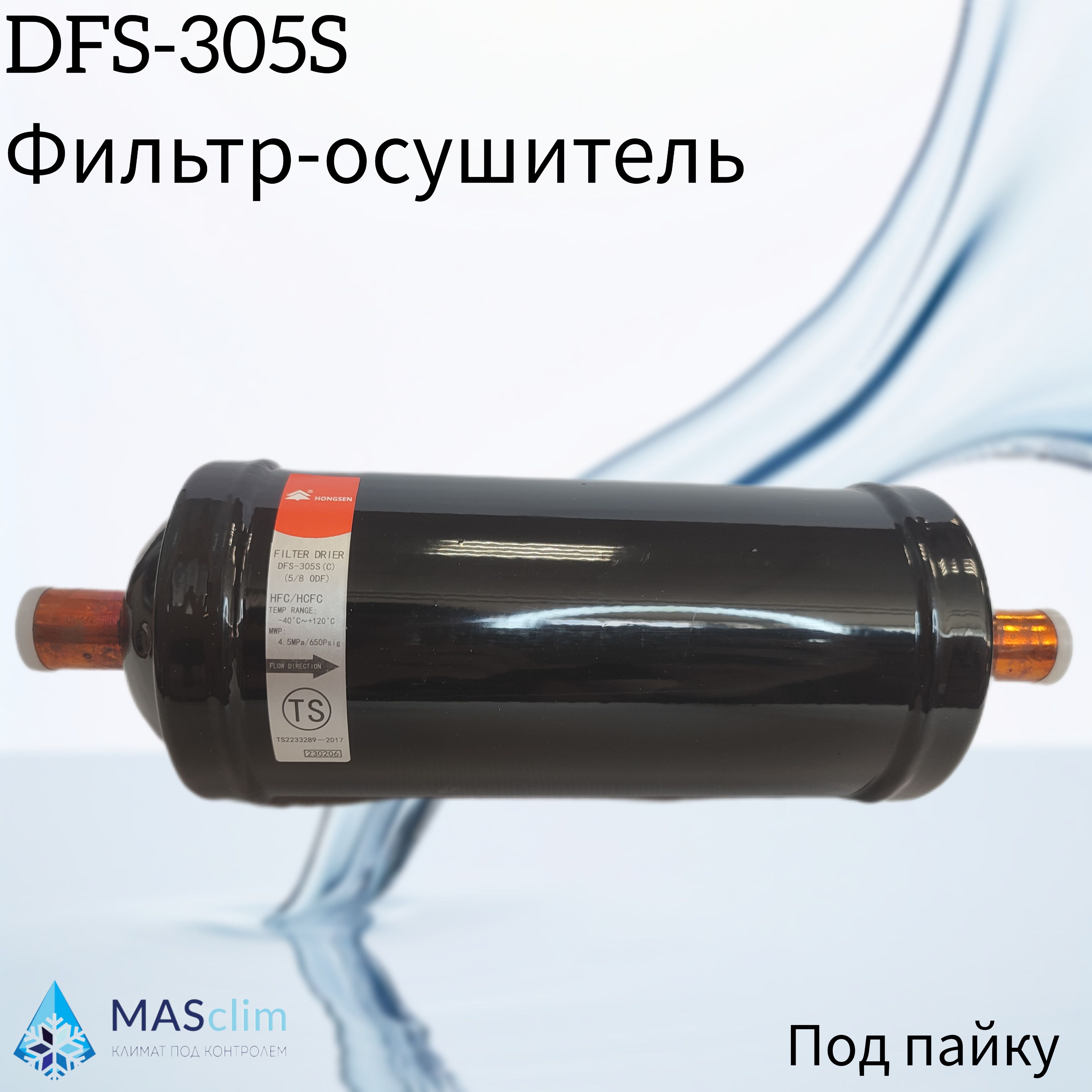 Фильтр-осушитель Hongsen DFS-305S (C), 5/8