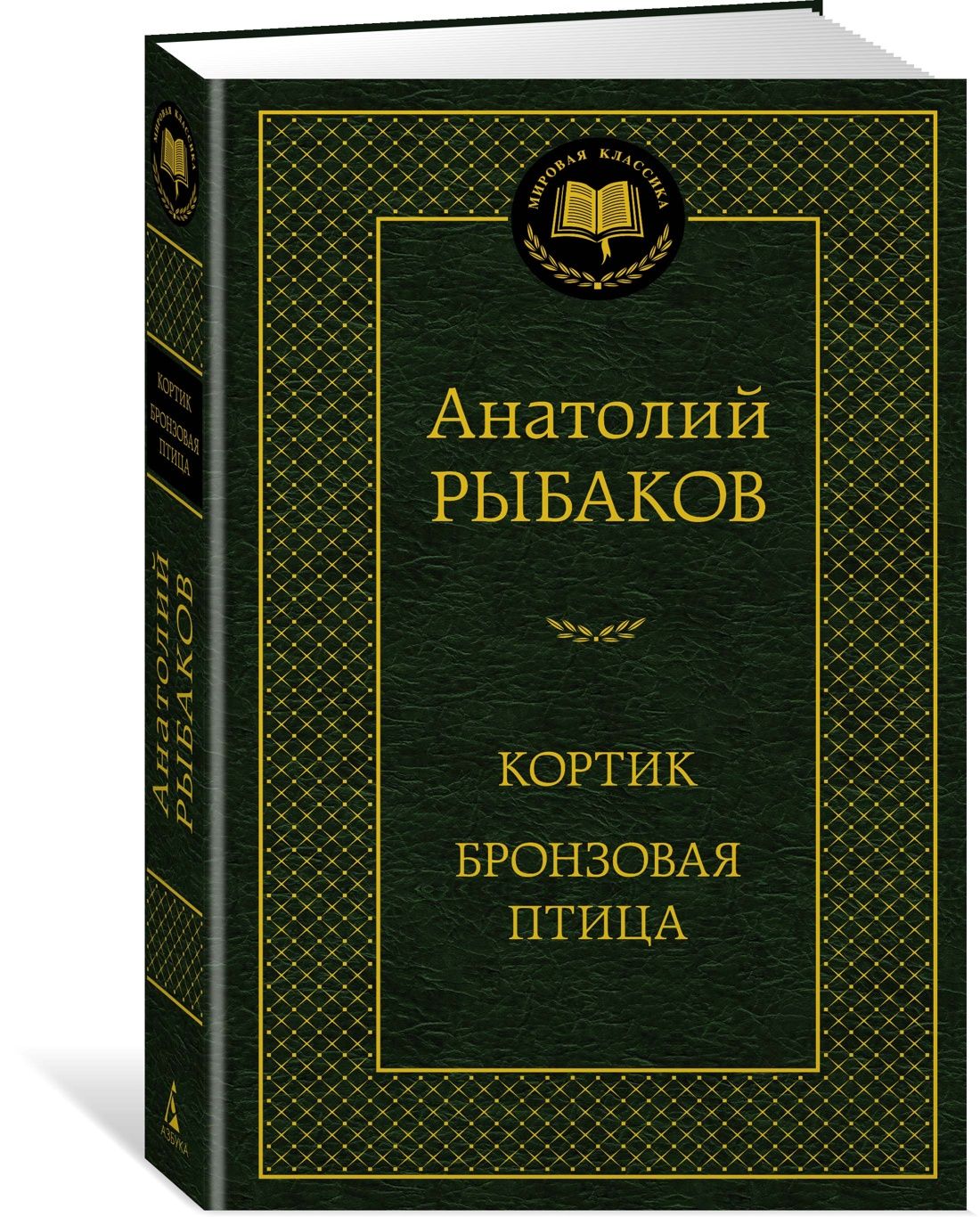 Кортик. Бронзовая птица | Рыбаков Анатолий Наумович - купить с доставкой по  выгодным ценам в интернет-магазине OZON (1270024063)