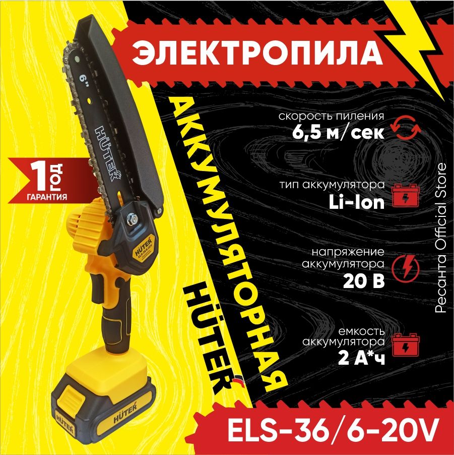 ЭлектропилааккумуляторнаяELS-36/6-20VHuter-АКБLi-On,2000mAh,компактнаяилегкая,длядеревьевиветокхутер