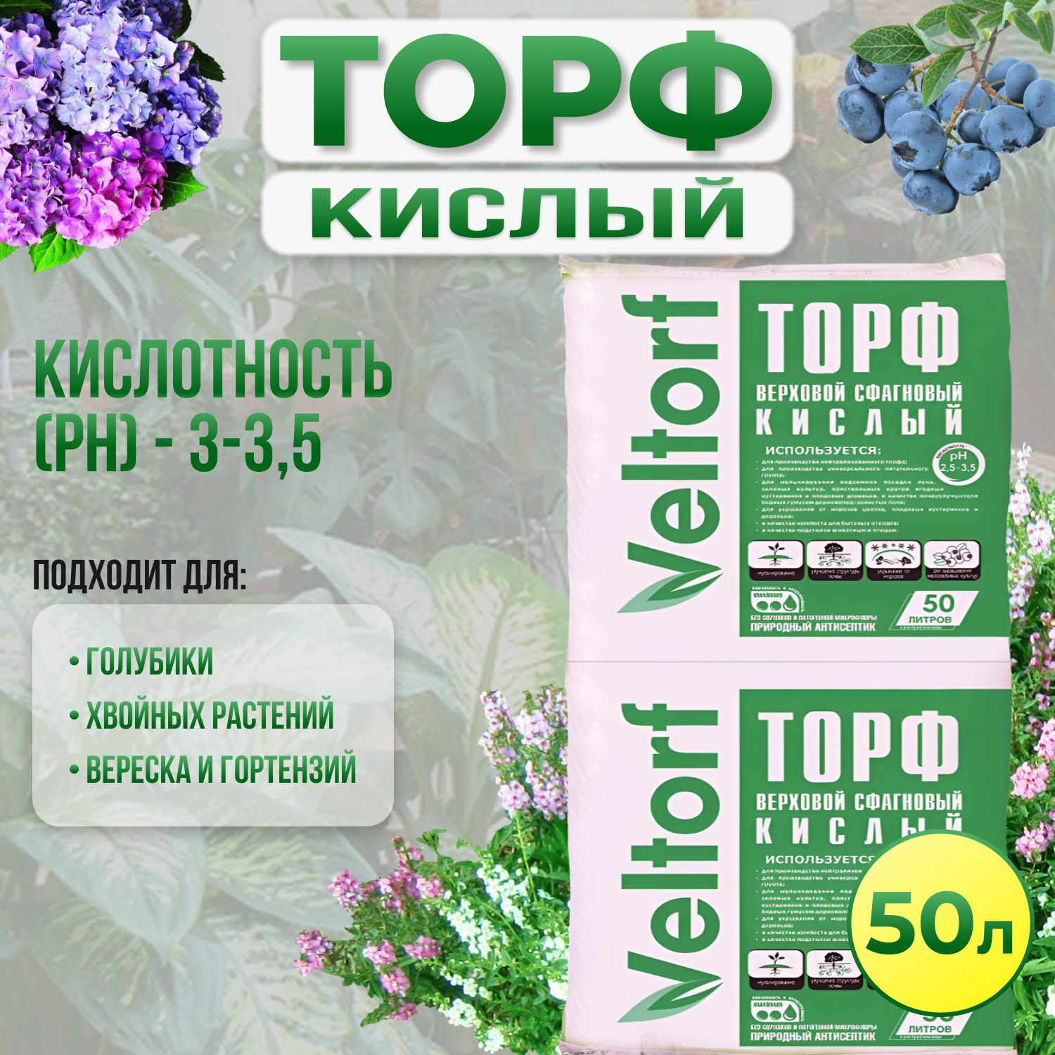 Торф КИСЛЫЙ верховой для голубики, цветов (гортензий, вереска), хвойныхрастений ВЕЛТОРФ 50 л. - купить по низкой цене в интернет-магазине OZON(1245754876)