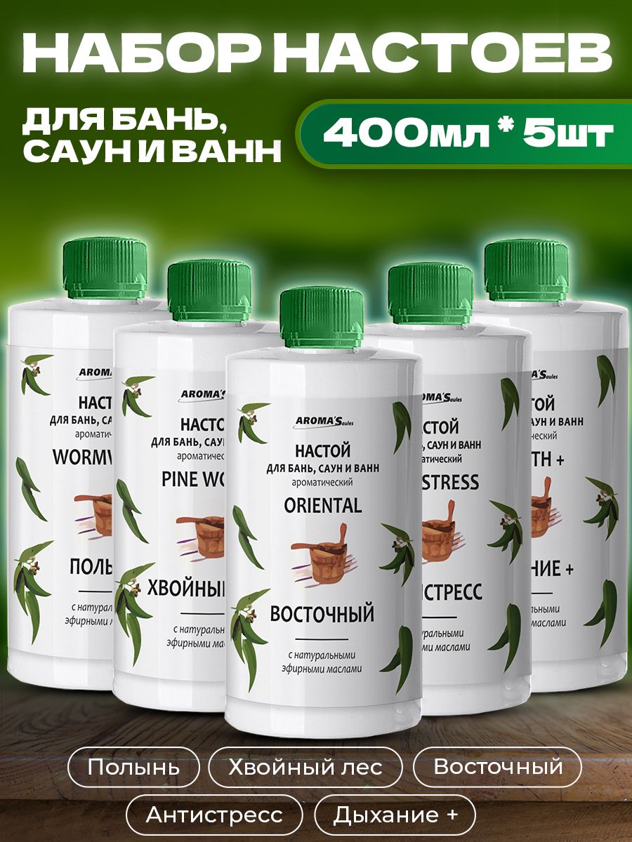 Набор настой для бань саун и ванн №4 Дыхание, Хвойный лес, Восточный, Полынь, Антистресс + изделие из войлока в подарок