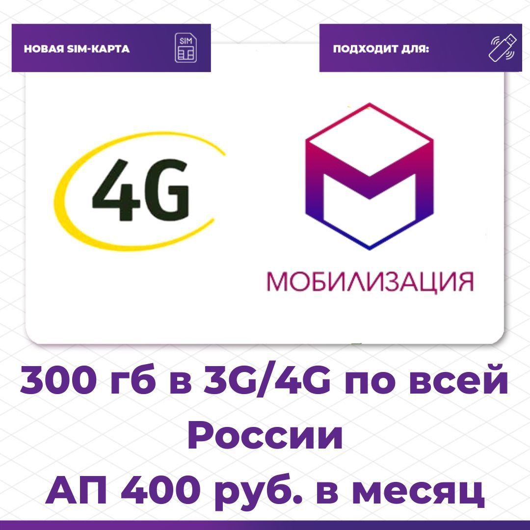 Мобилизация SIM-карта интернет для модема/роутера (Вся Россия) - купить с  доставкой по выгодным ценам в интернет-магазине OZON (1270657272)