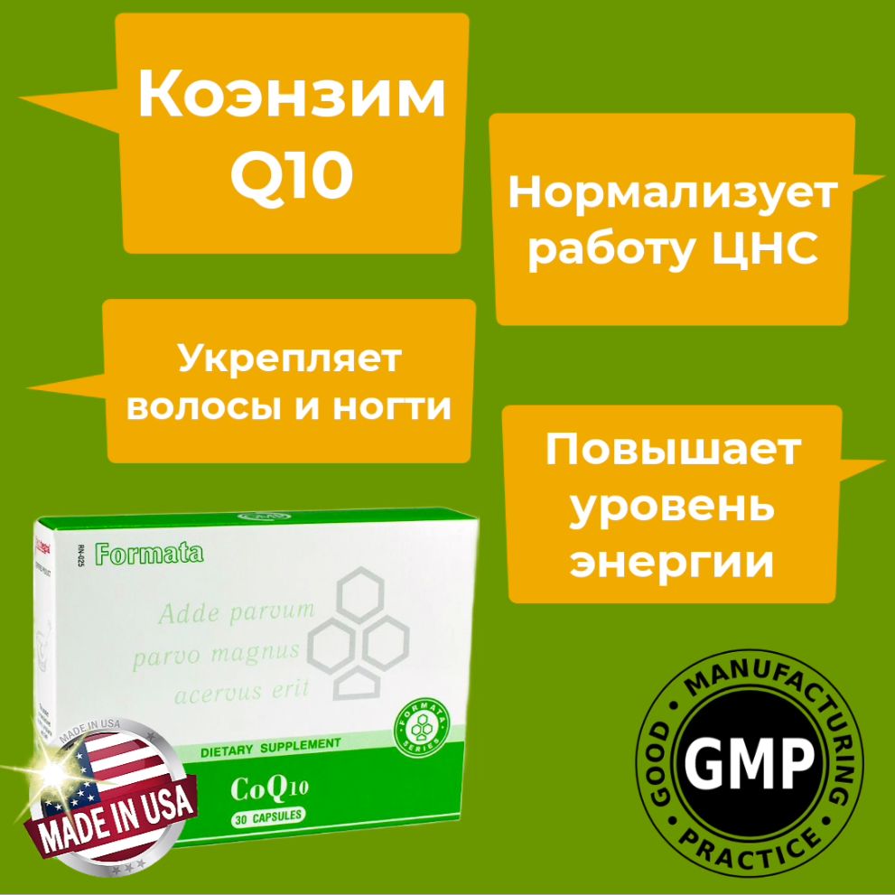 Коэнзим q10 Сантегра. Антиоксидант, природный энергетик Coq10 Santegra. 30 капсул, 50 мг.