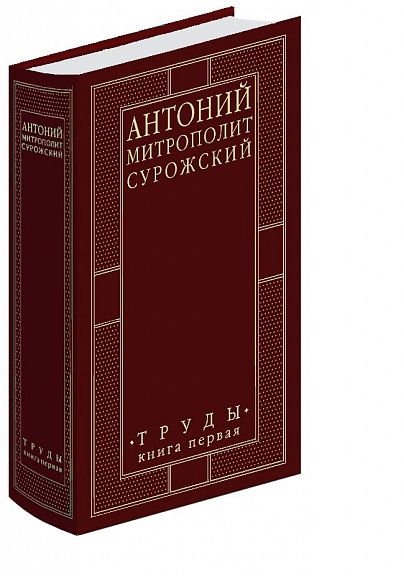 Митрополит Сурожский Антоний. Труды. Книга 1 (4-е издание) | Митрополит Сурожский Антоний