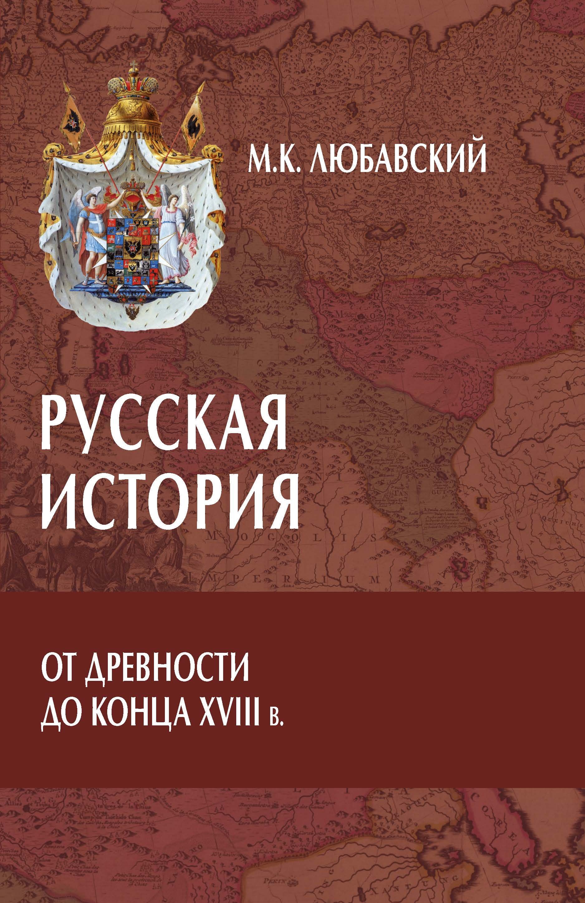 Русская история от древности до конца XVIII в. | Любавский Матвей Кузьмич