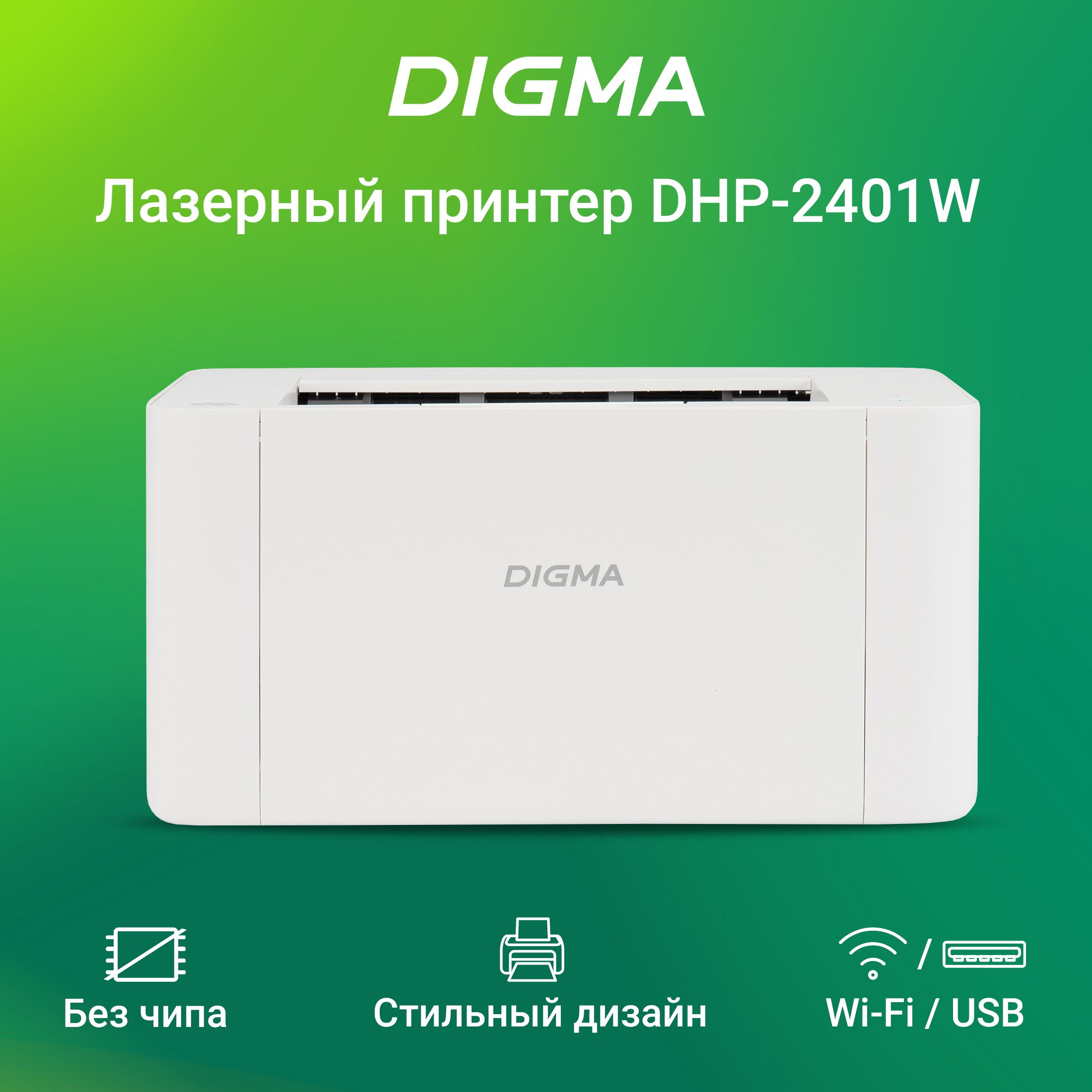 Принтер Digma DHP-2401W, Монохромный печать, купить по низкой цене: отзывы,  фото, характеристики в интернет-магазине OZON (1267878663)