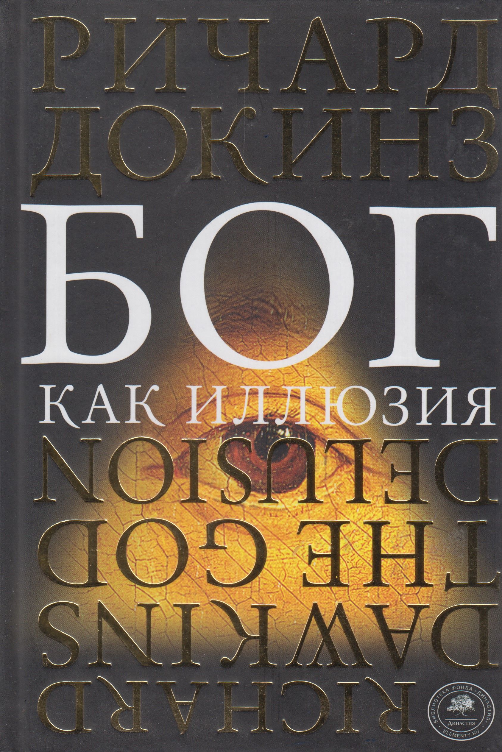 Бог как иллюзия читать. Ричард Докинз. Бог как иллюзия. Докинз к.р. "Бог как иллюзия".