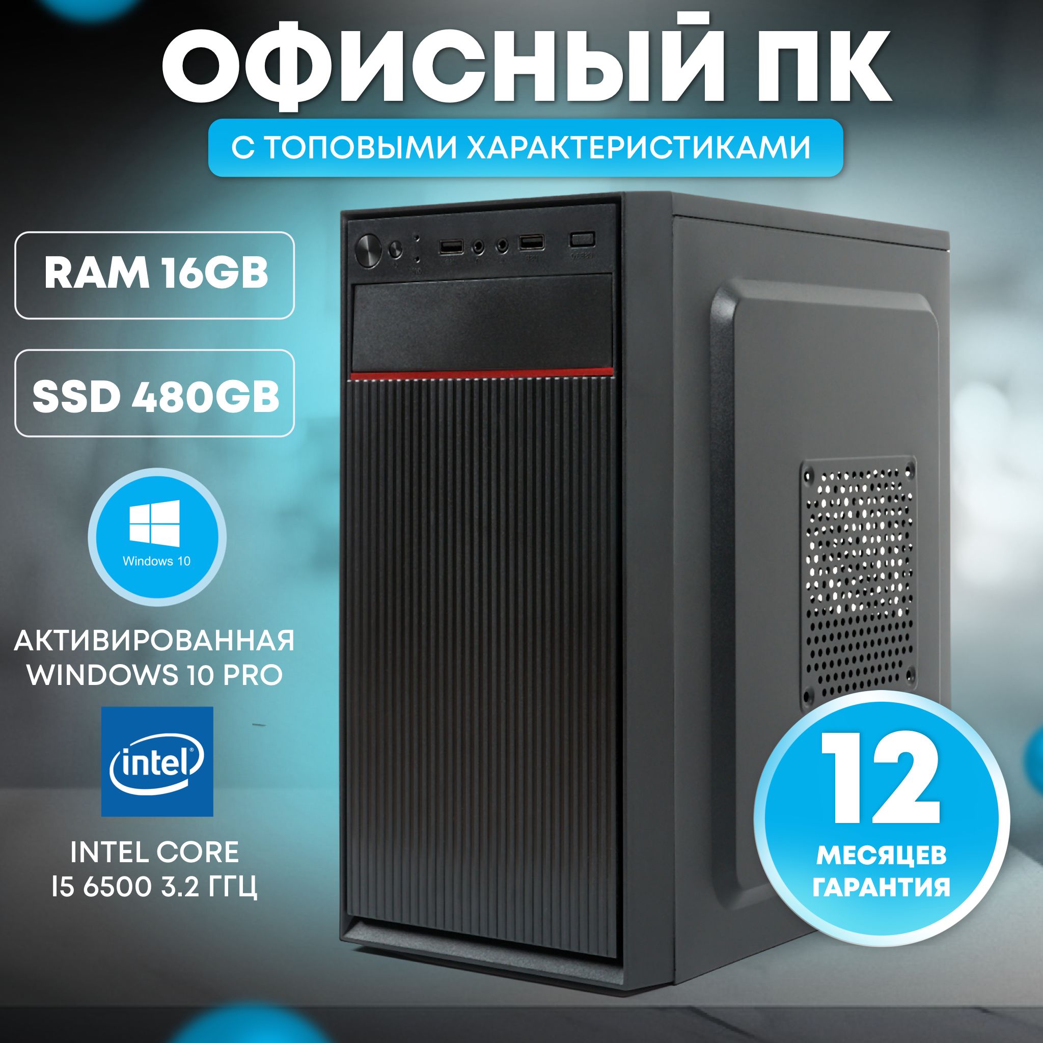 TREIDCOMPUTERS Системный блок Офисный Компьютер i5/ (Intel Core i5-6500, RAM 16 ГБ, SSD 480 ГБ, Intel HD Graphics, Windows 10 Pro), черный