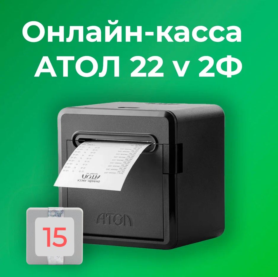 Фискальный регистратор АТОЛ 22 v 2Ф 54ФЗ, ЕГАИС (с ФН на 15 месяцев)