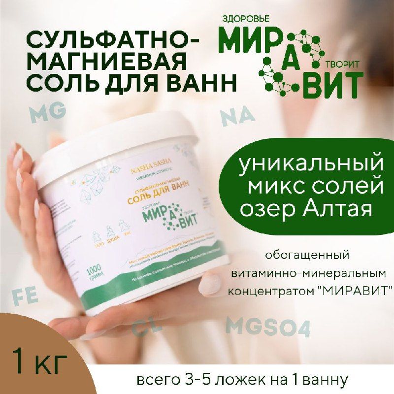 Миравит Соль для ванны, 1000 г.