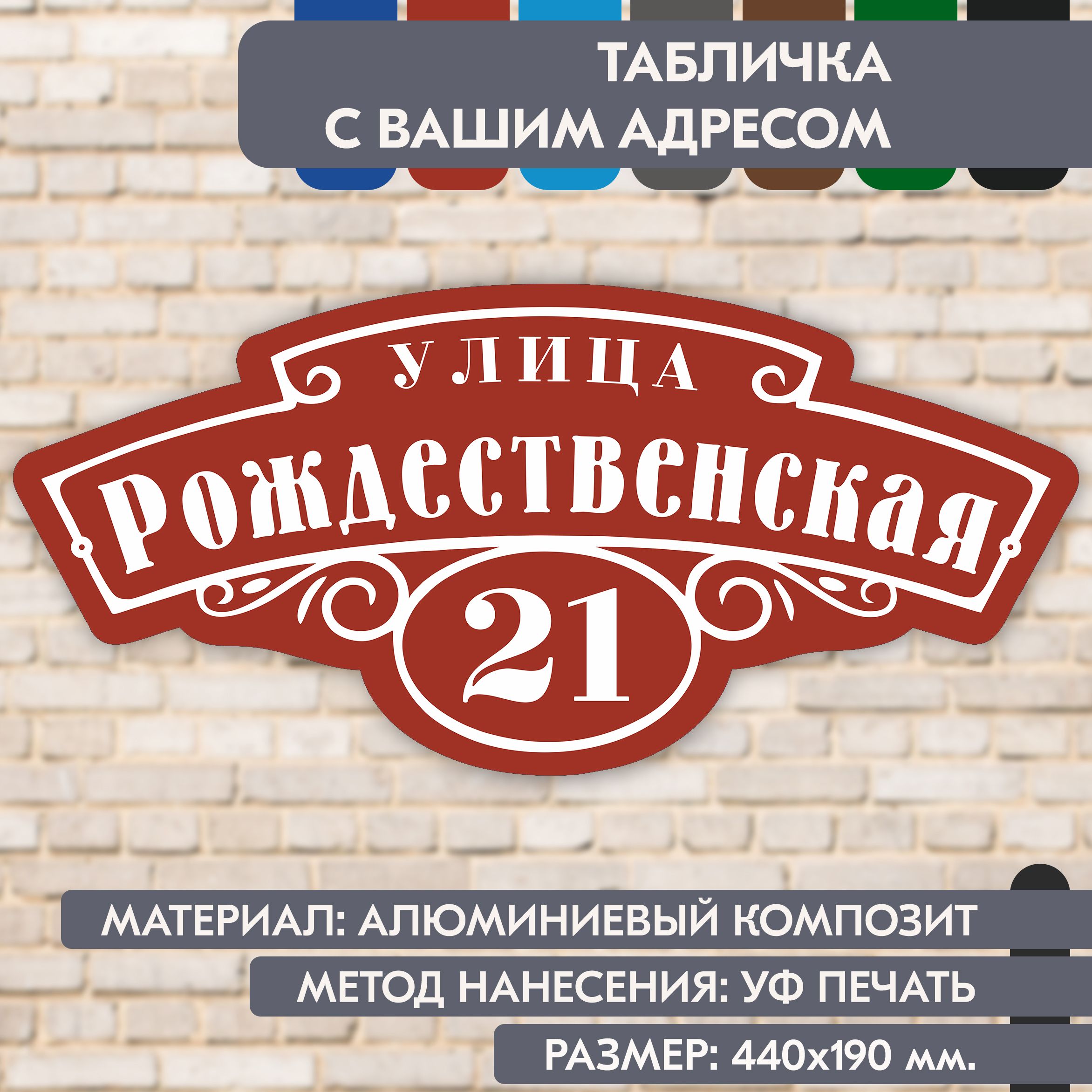 Адресная табличка на дом "Домовой знак" коричнево-красная, 440х190 мм., из алюминиевого композита, УФ печать не выгорает