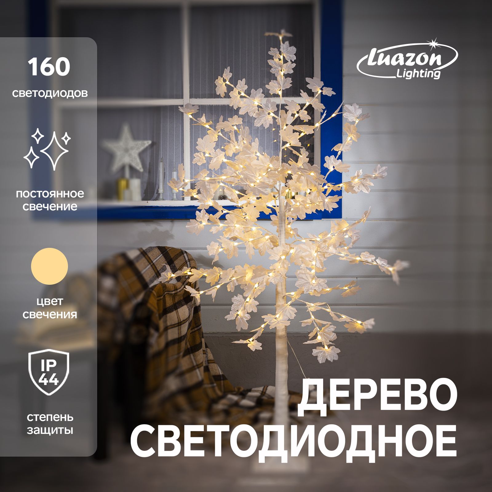 Светодиодное дерево Клен белый 1.6 м, 160 LED, постоянное свечение, 220 В, свечение теплое белое