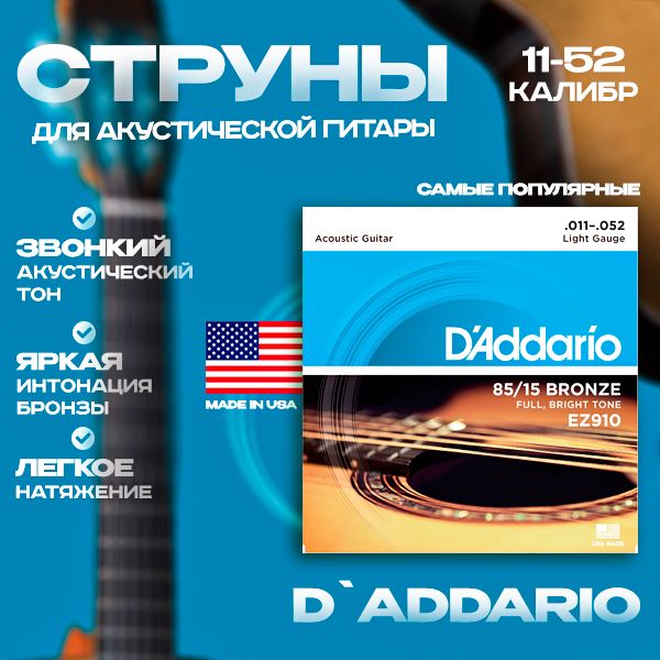 Струны для акустической гитары D'ADDARIO EZ910 11-52 6 струн image