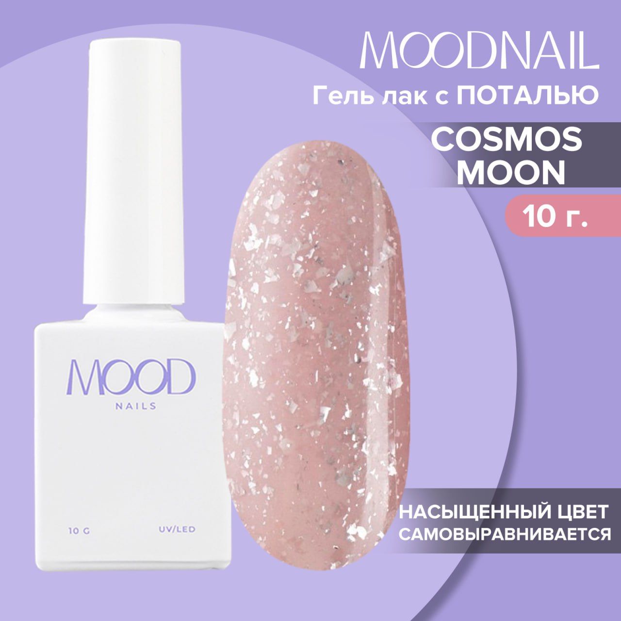 MOODNAILГель-лакCosmosMoon,10g