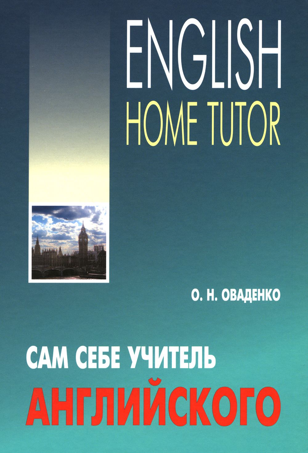 Сам себе учитель английского / English Home Tutor | Оваденко Олег  Николаевич - купить с доставкой по выгодным ценам в интернет-магазине OZON  (19953684)