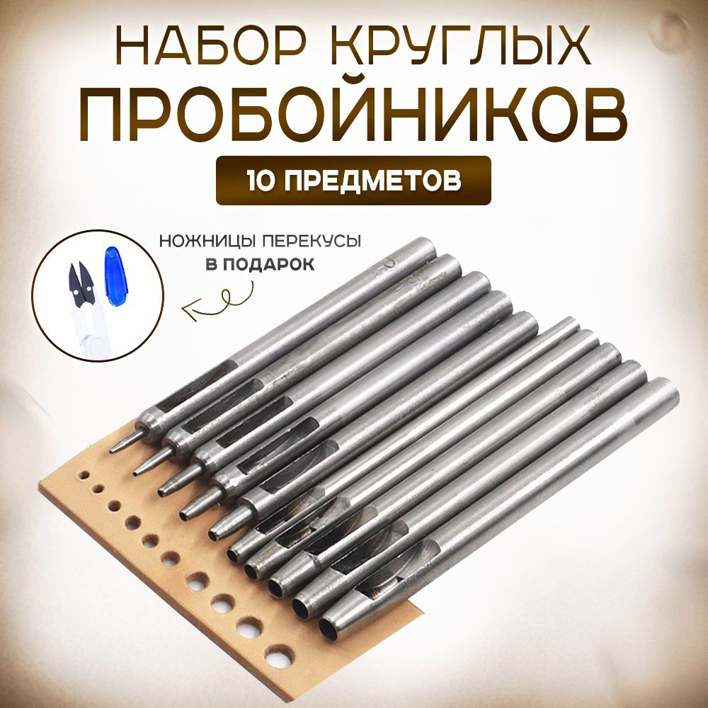 Пробойник Круглый Для Кожи – купить в интернет-магазине OZON по низкой цене