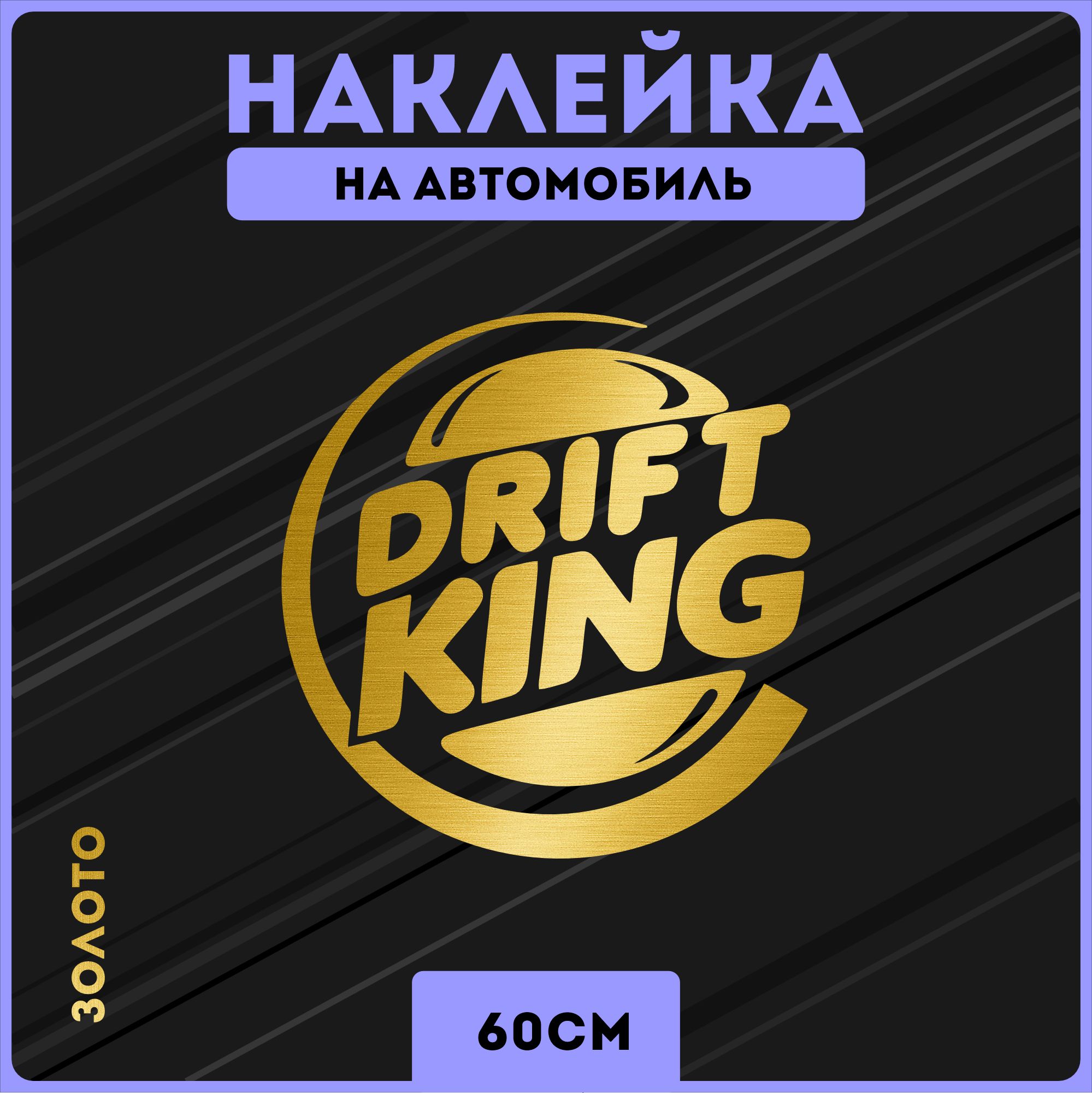 Наклейки на авто стикеры дрифт drift king - купить по выгодным ценам в  интернет-магазине OZON (1272916246)