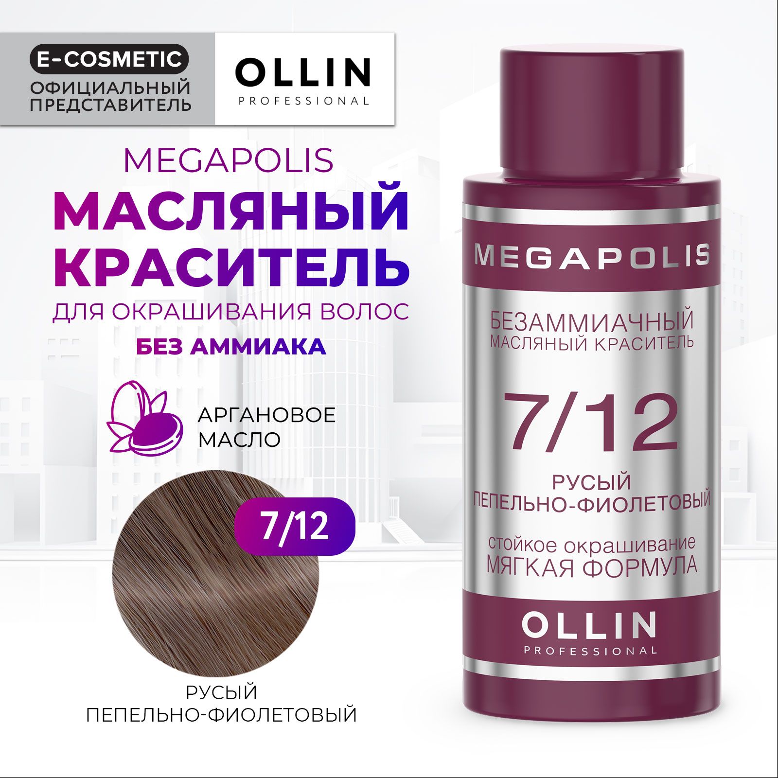 OLLIN PROFESSIONAL Масляный краситель MEGAPOLIS для окрашивания волос 7/12  русый пепельно-фиолетовый 50 мл - купить с доставкой по выгодным ценам в  интернет-магазине OZON (1042255926)