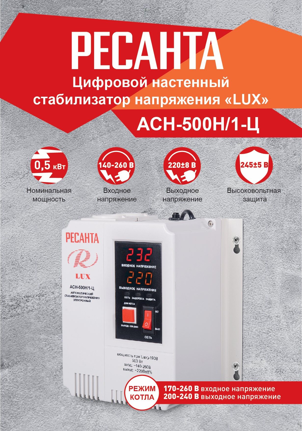 Стабилизатор напряжения Ресанта LUX АСН-500Н/1-Ц арт. 63/6/39