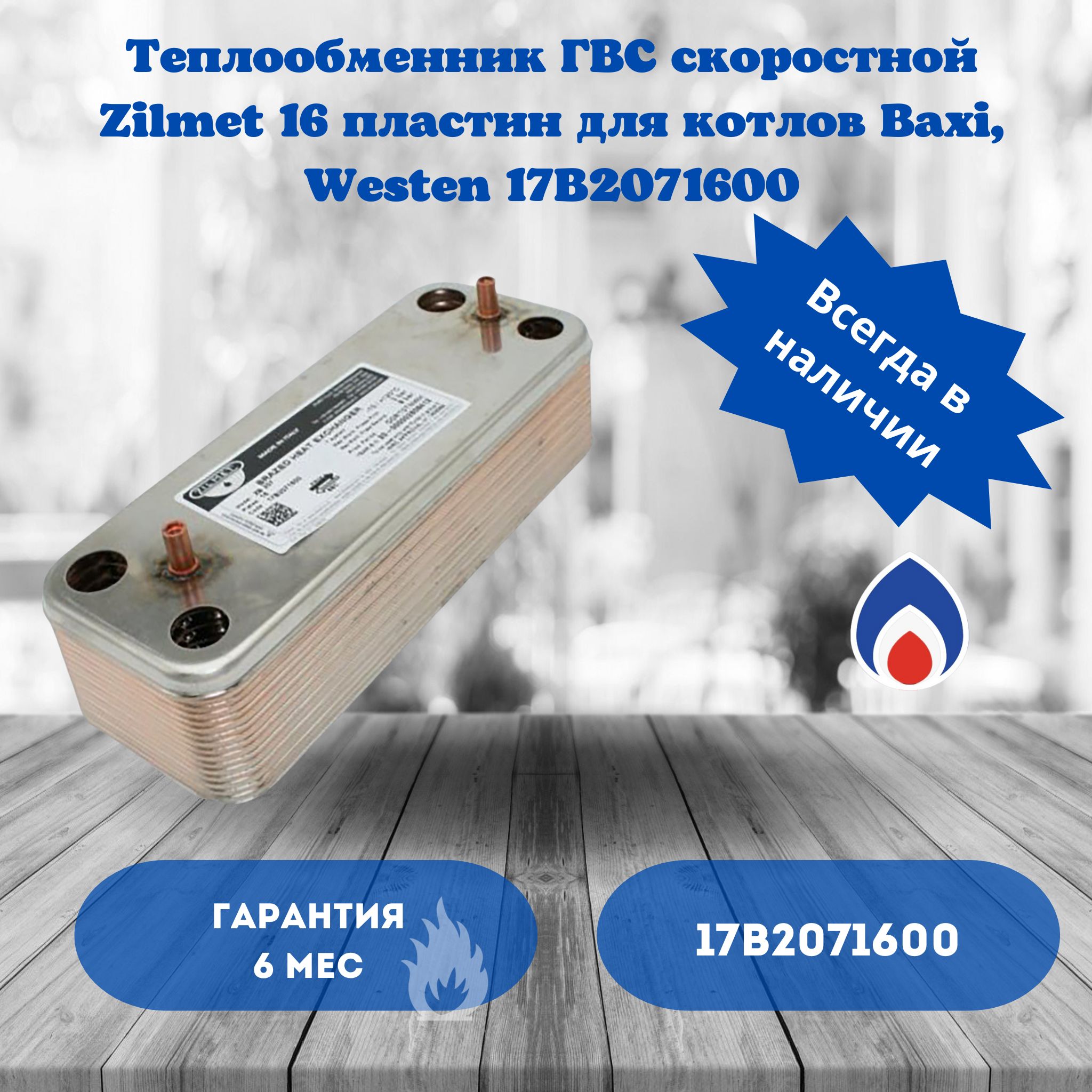 Теплообменник ГВС Zilmet на 16 пластин для котлов Baxi Westen 17B2071600